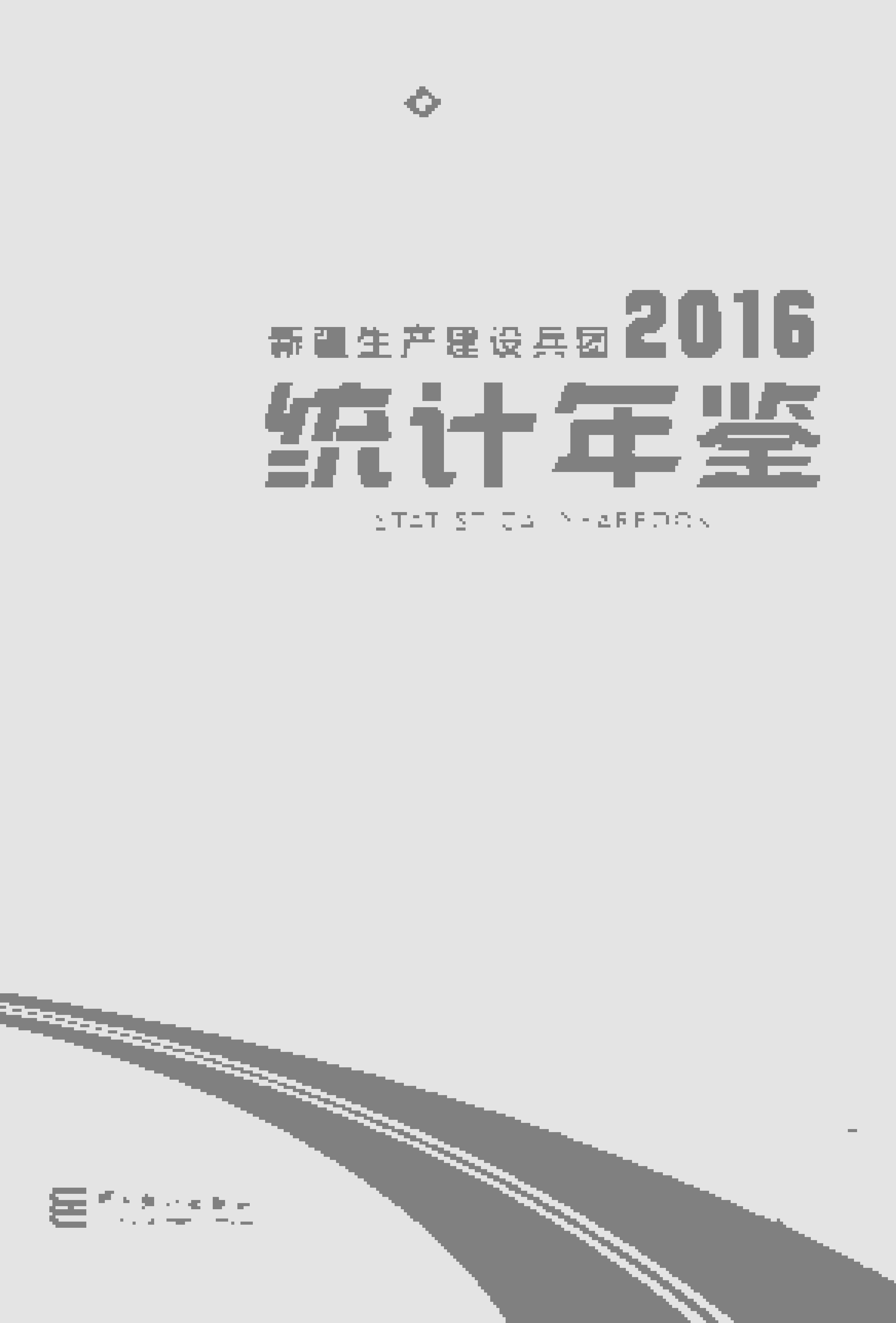 2016年新疆生产建设兵团统计年鉴封面