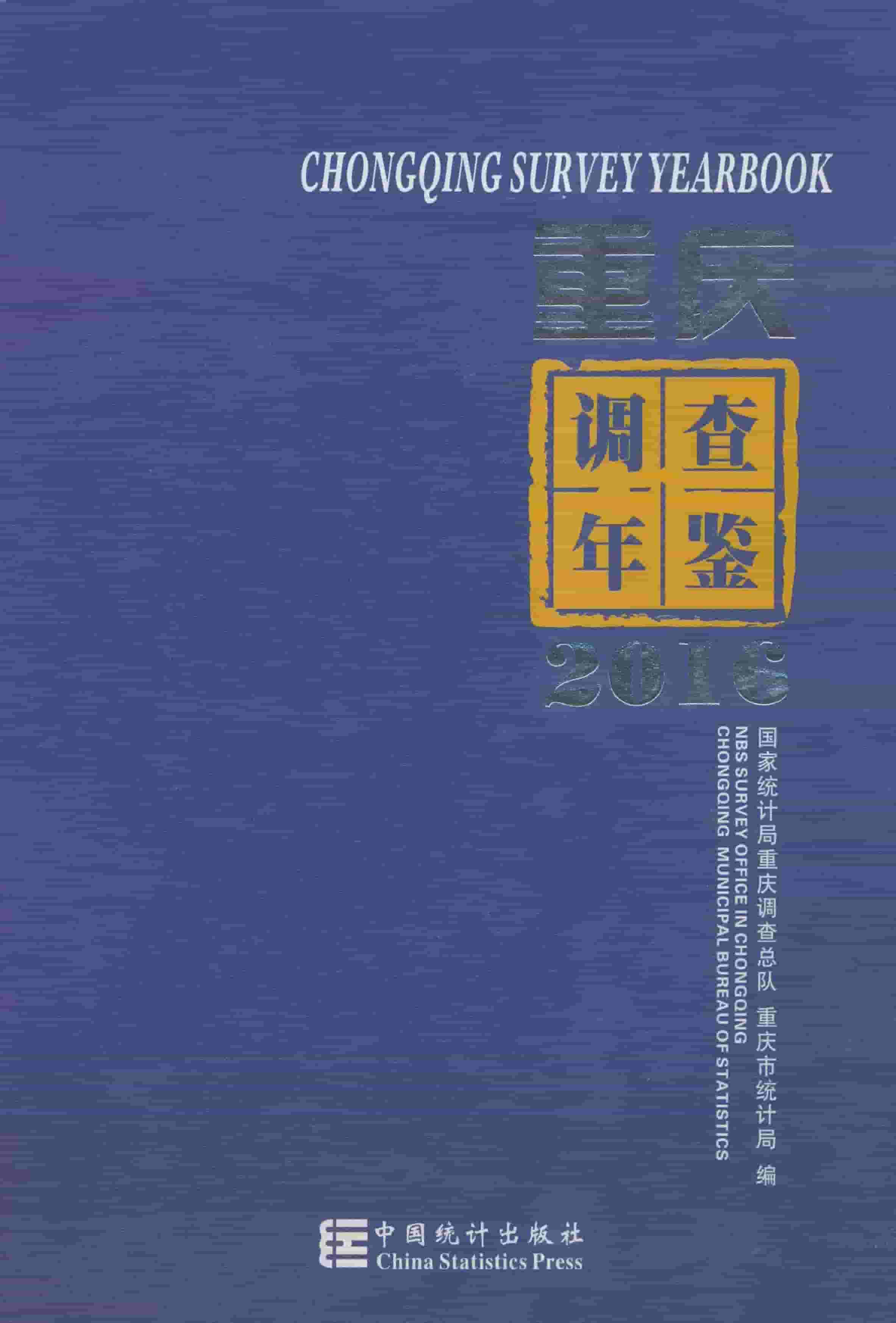 2016年重庆调查年鉴封面