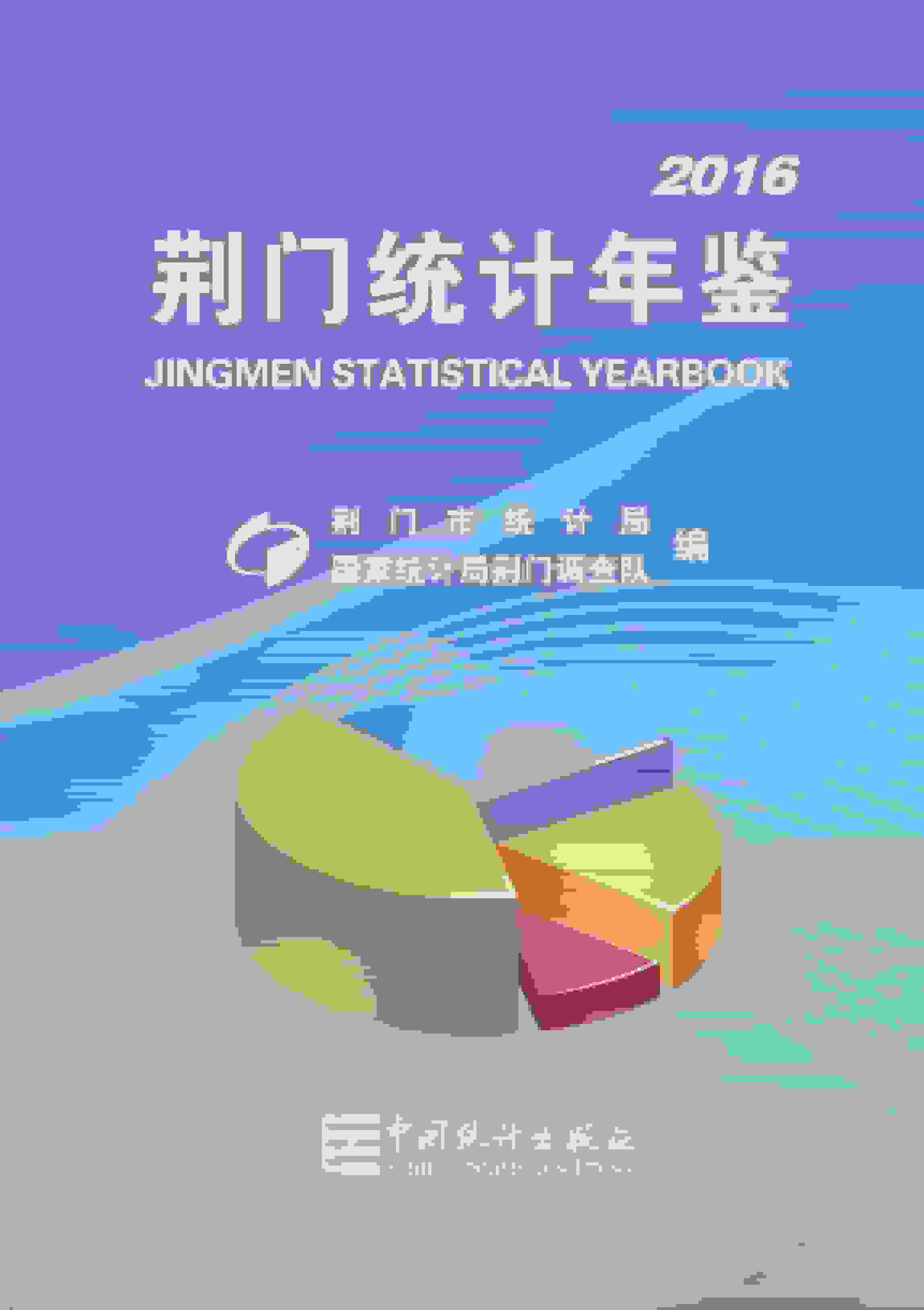2016年荆门统计年鉴封面