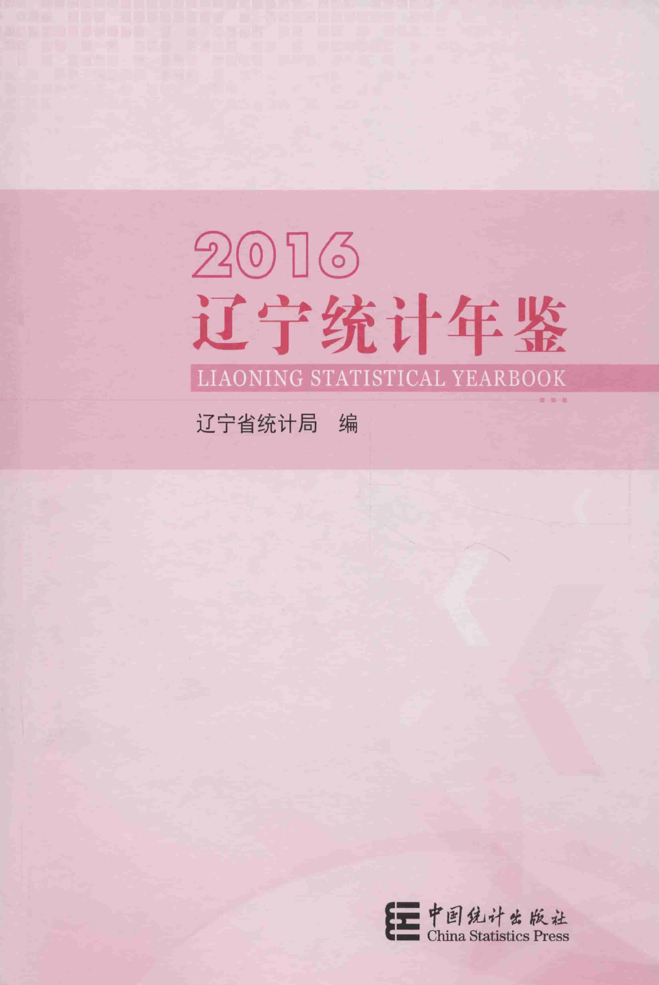 2016年辽宁统计年鉴封面