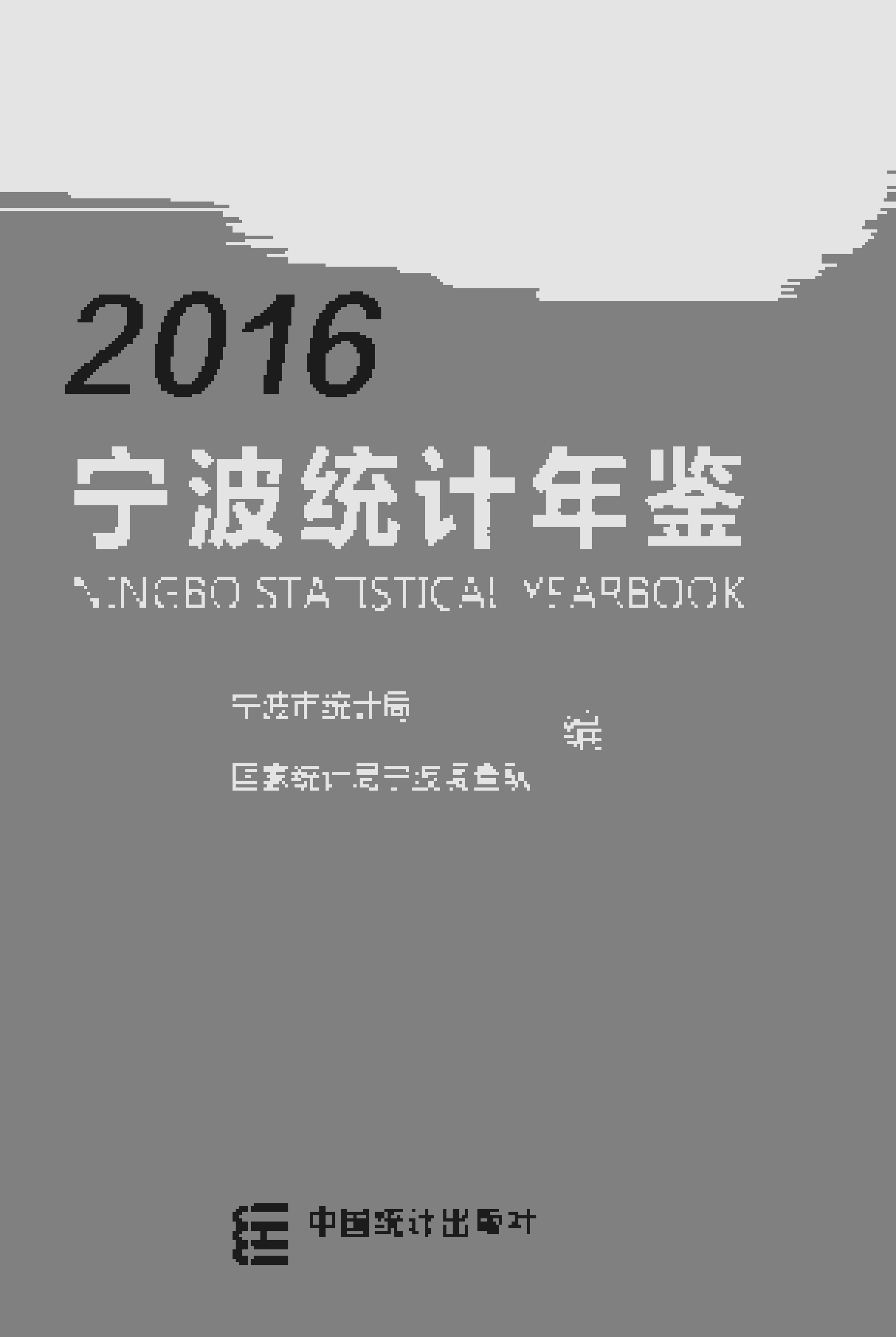 2016年宁波统计年鉴封面
