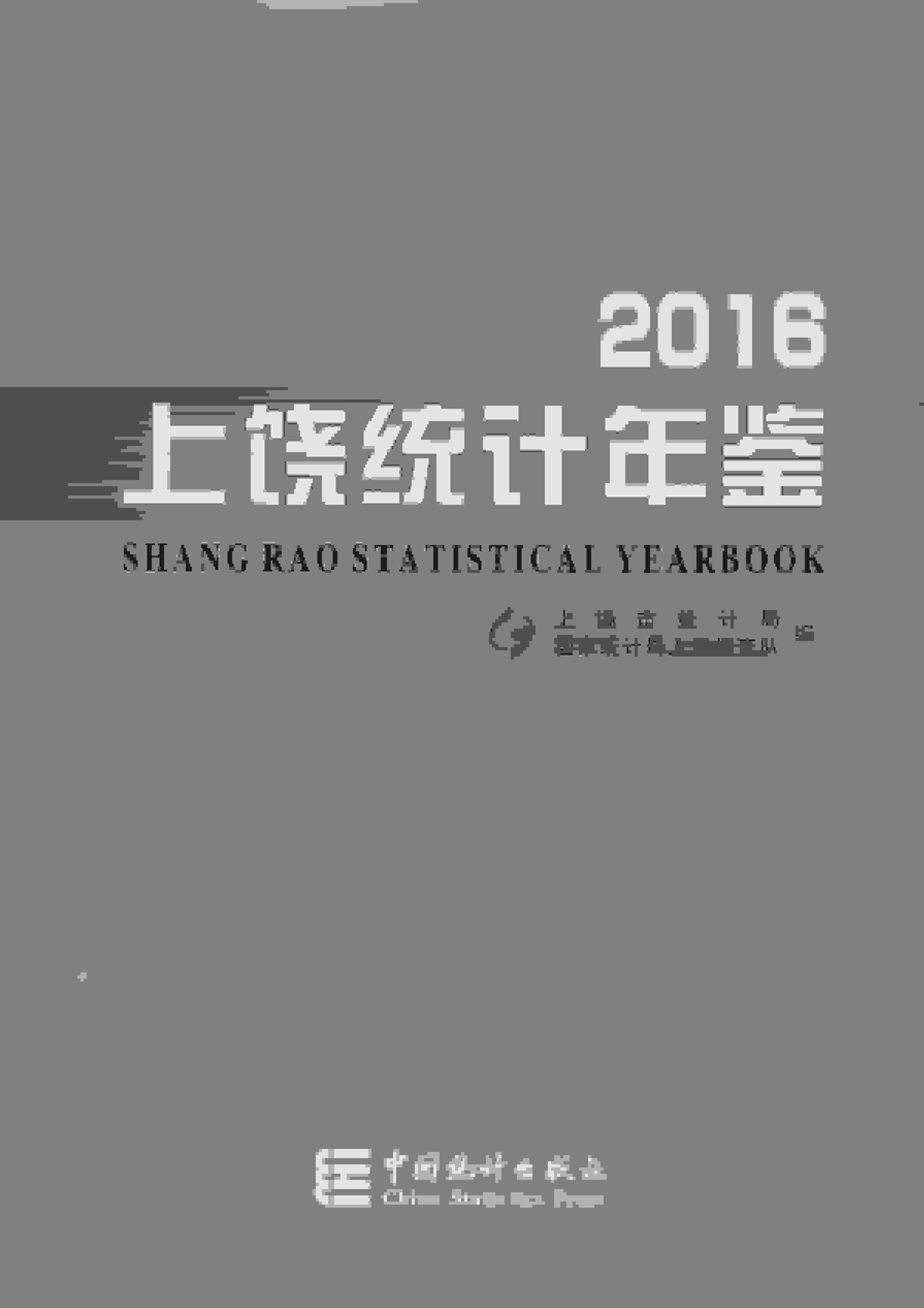 2016年上饶统计年鉴封面