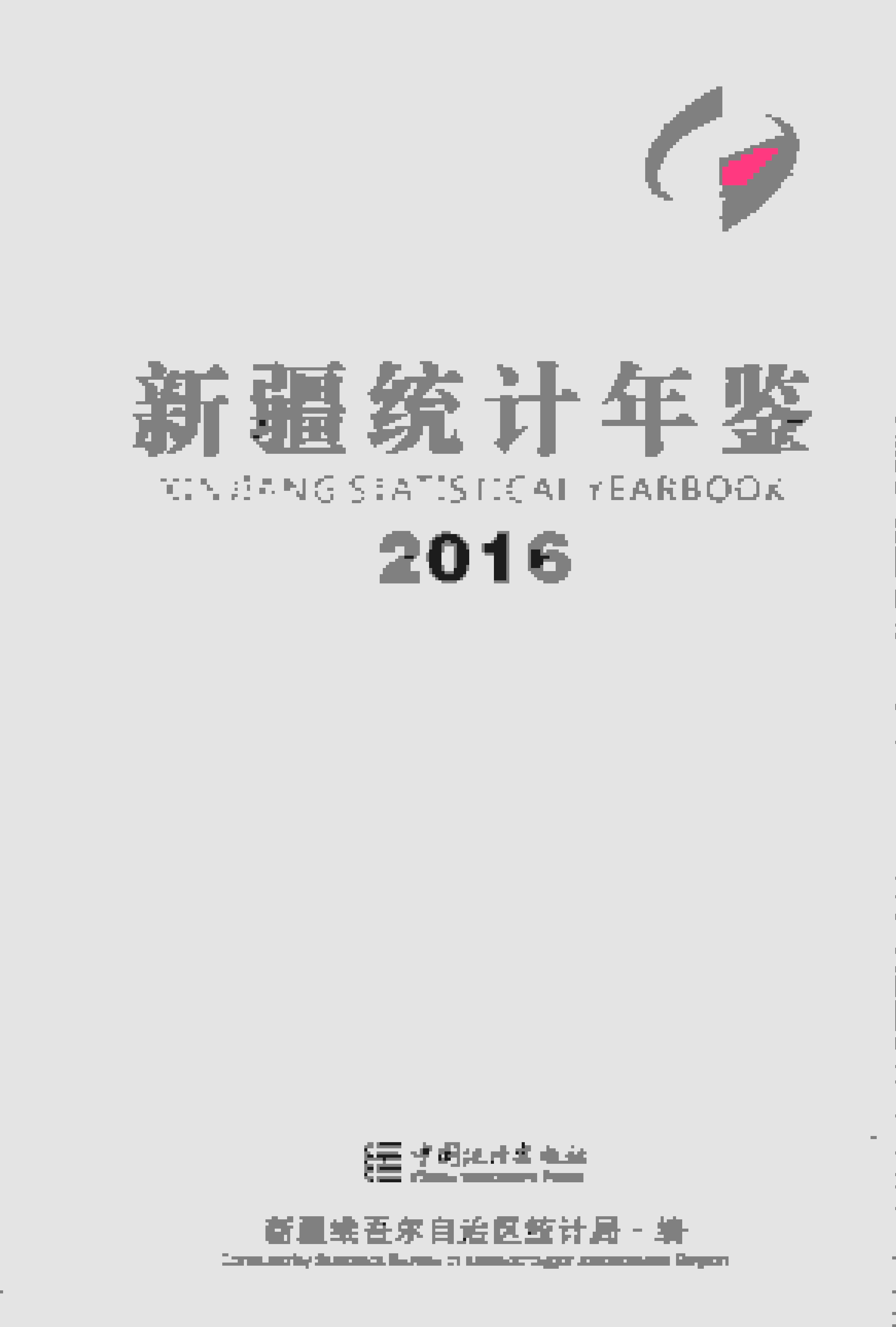 2016年新疆统计年鉴封面