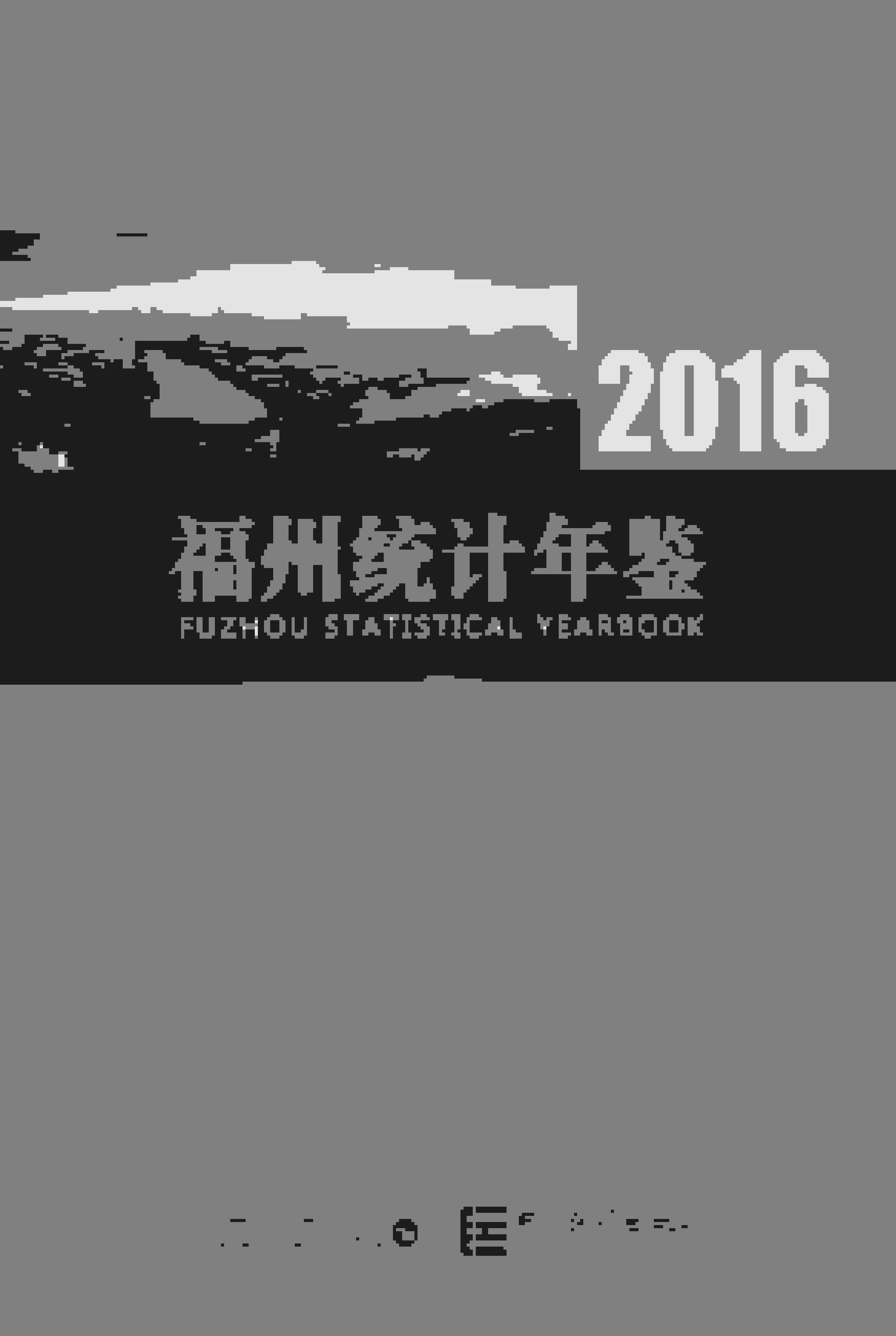 2016年福州统计年鉴封面