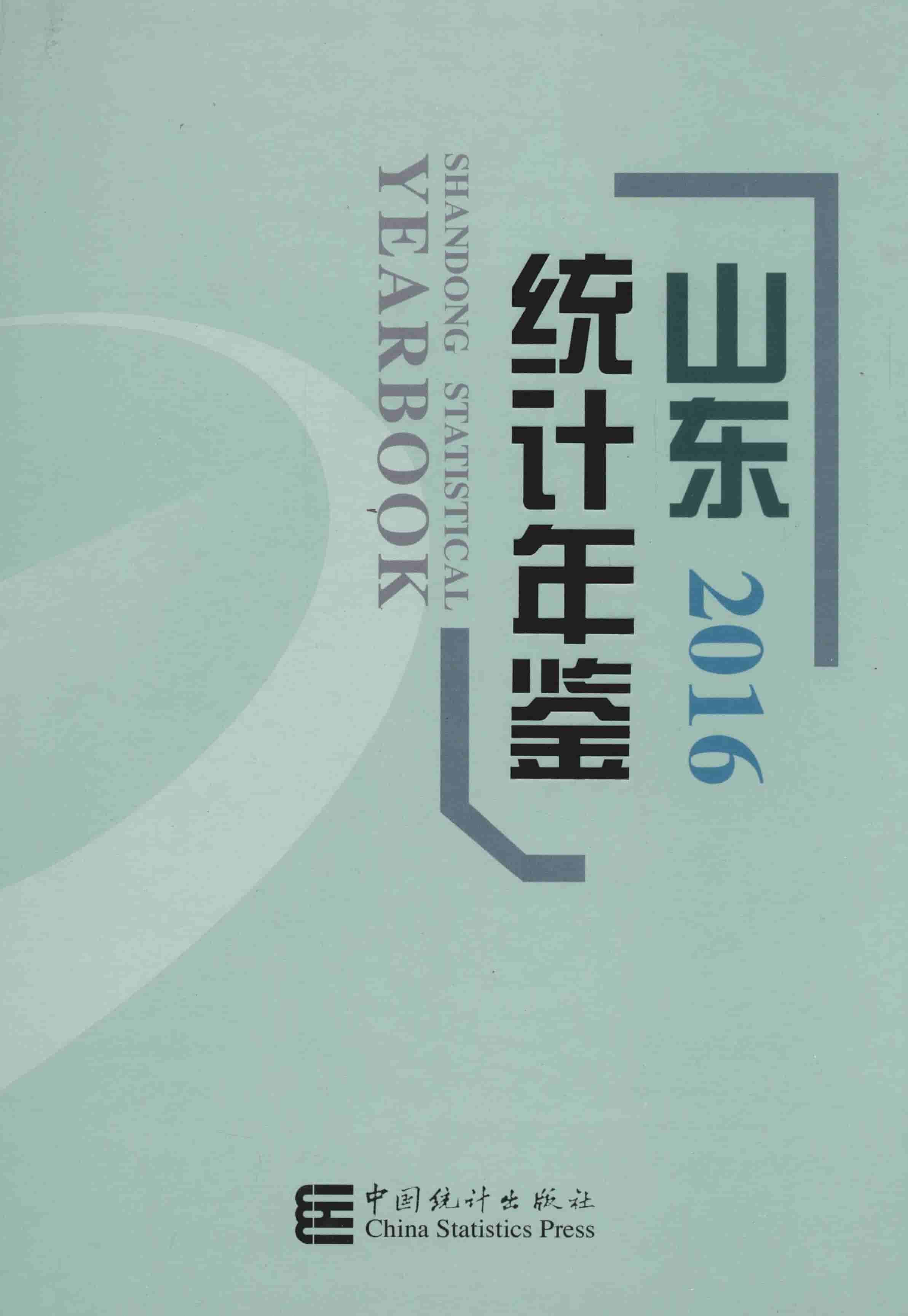 2016年山东统计年鉴封面