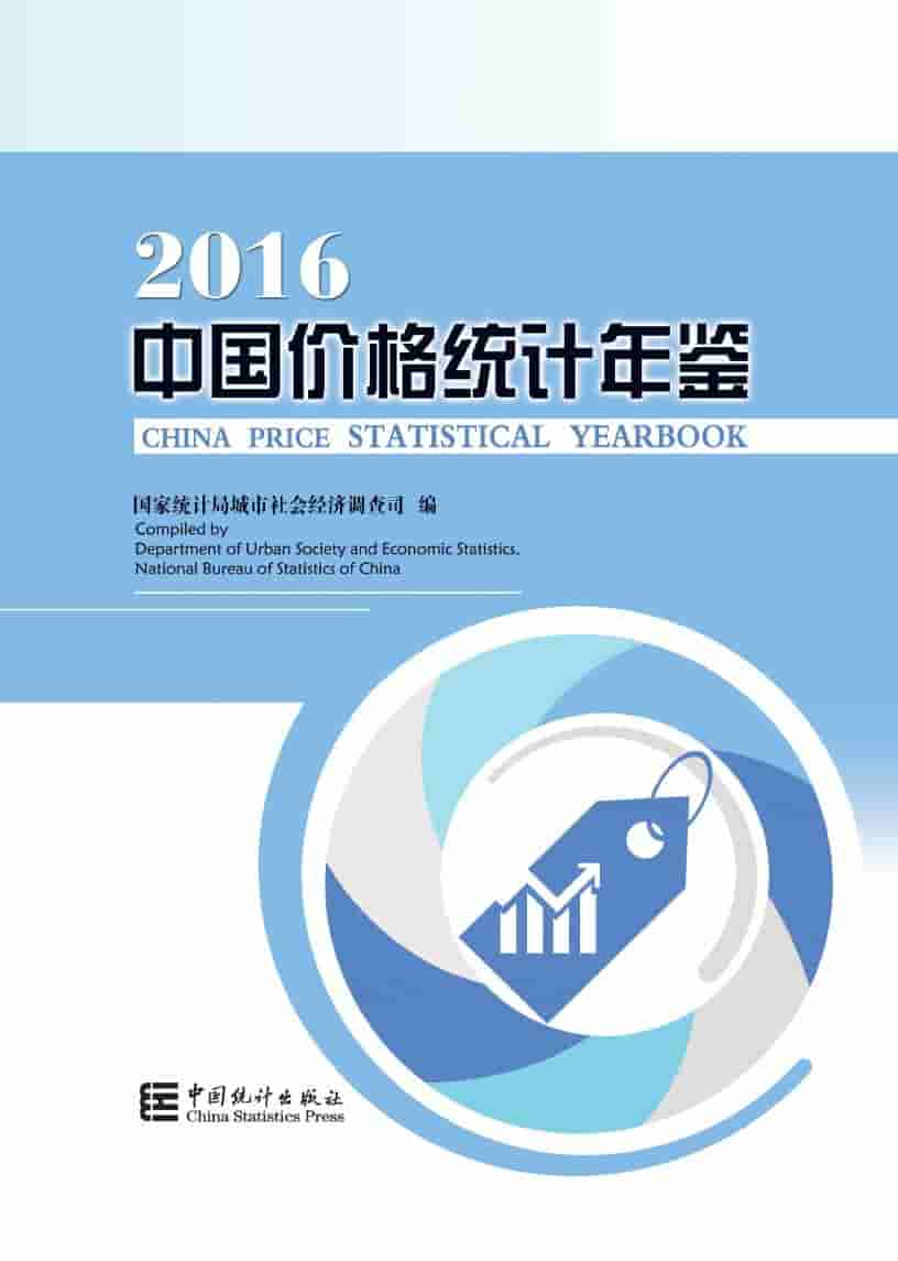 2016年中国价格统计年鉴封面