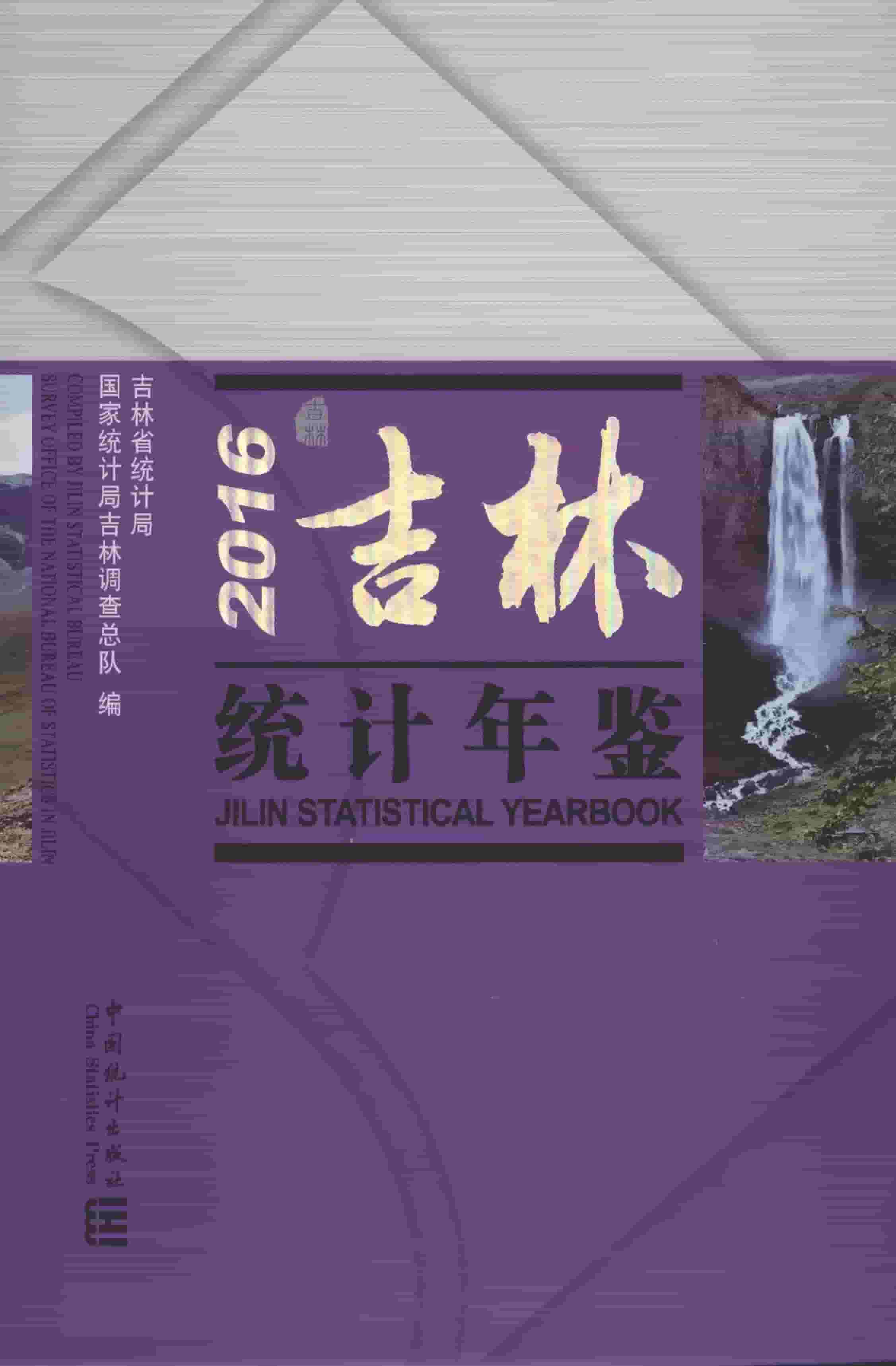2016年吉林统计年鉴封面