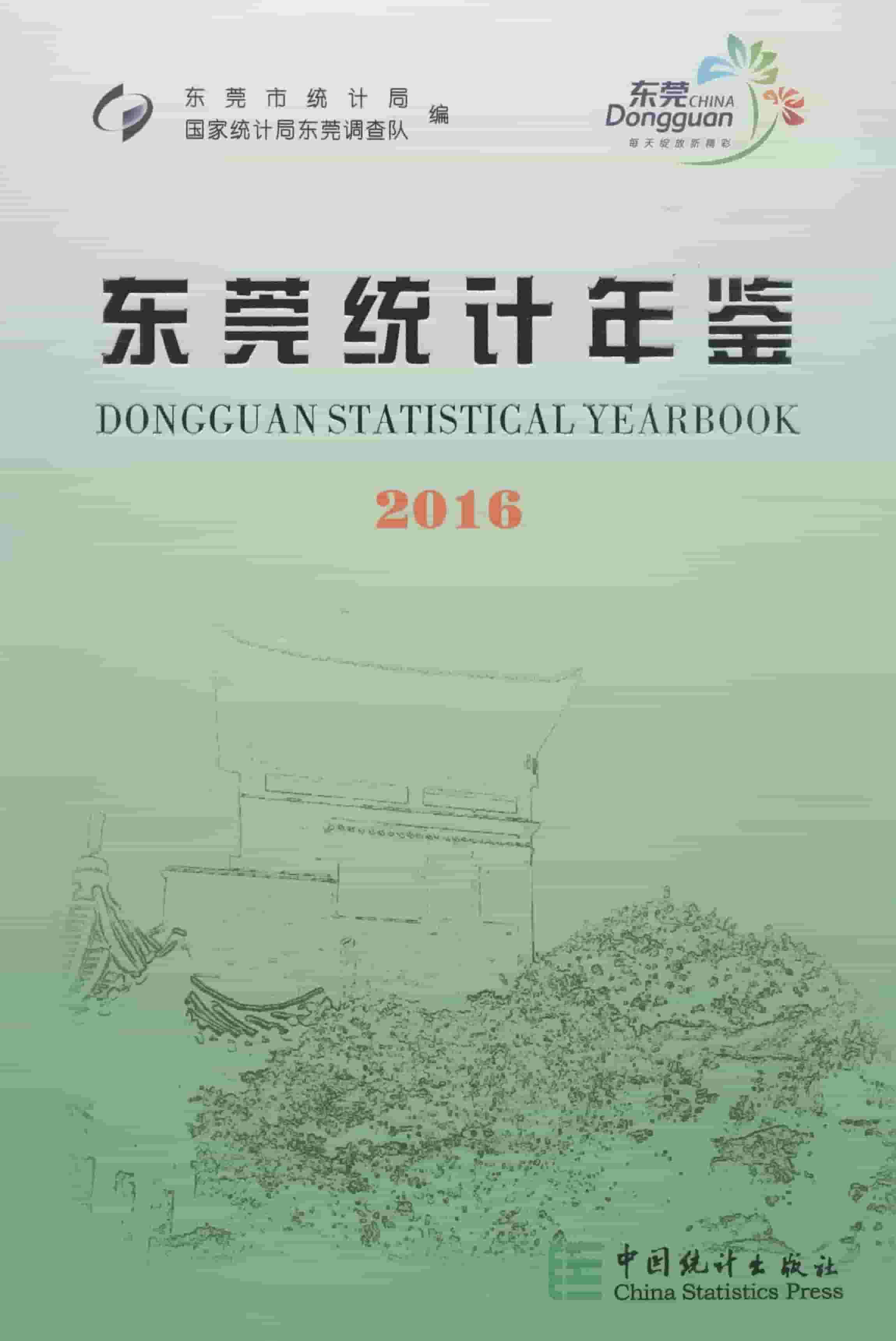 2016年东莞统计年鉴封面