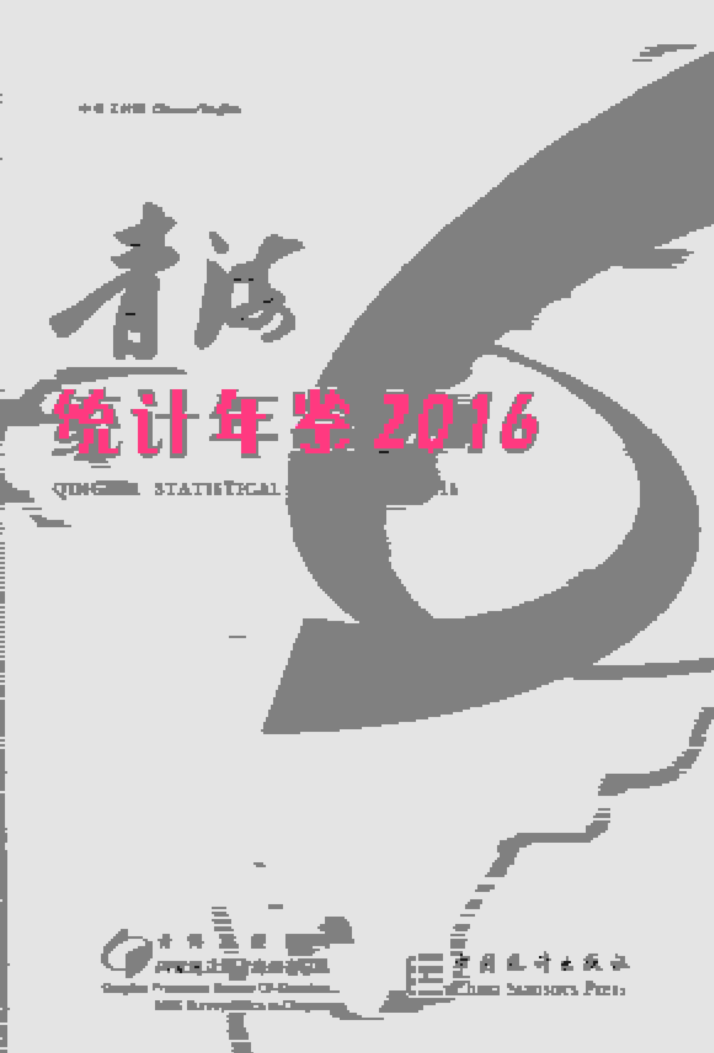 2016年青海统计年鉴封面