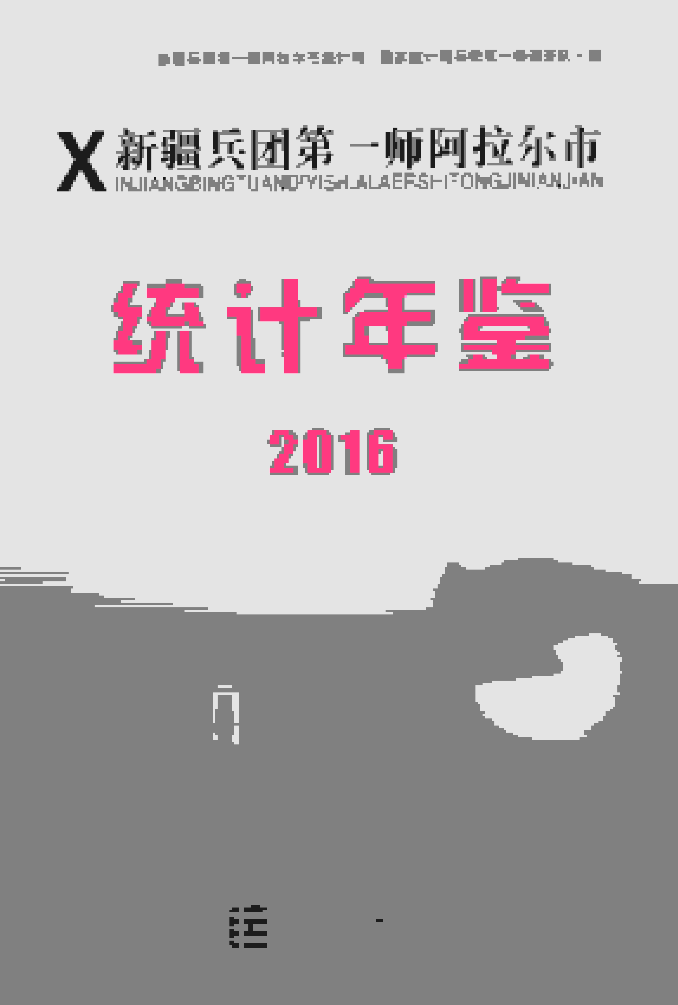 2016年新疆兵团第一师阿拉尔市统计年鉴封面