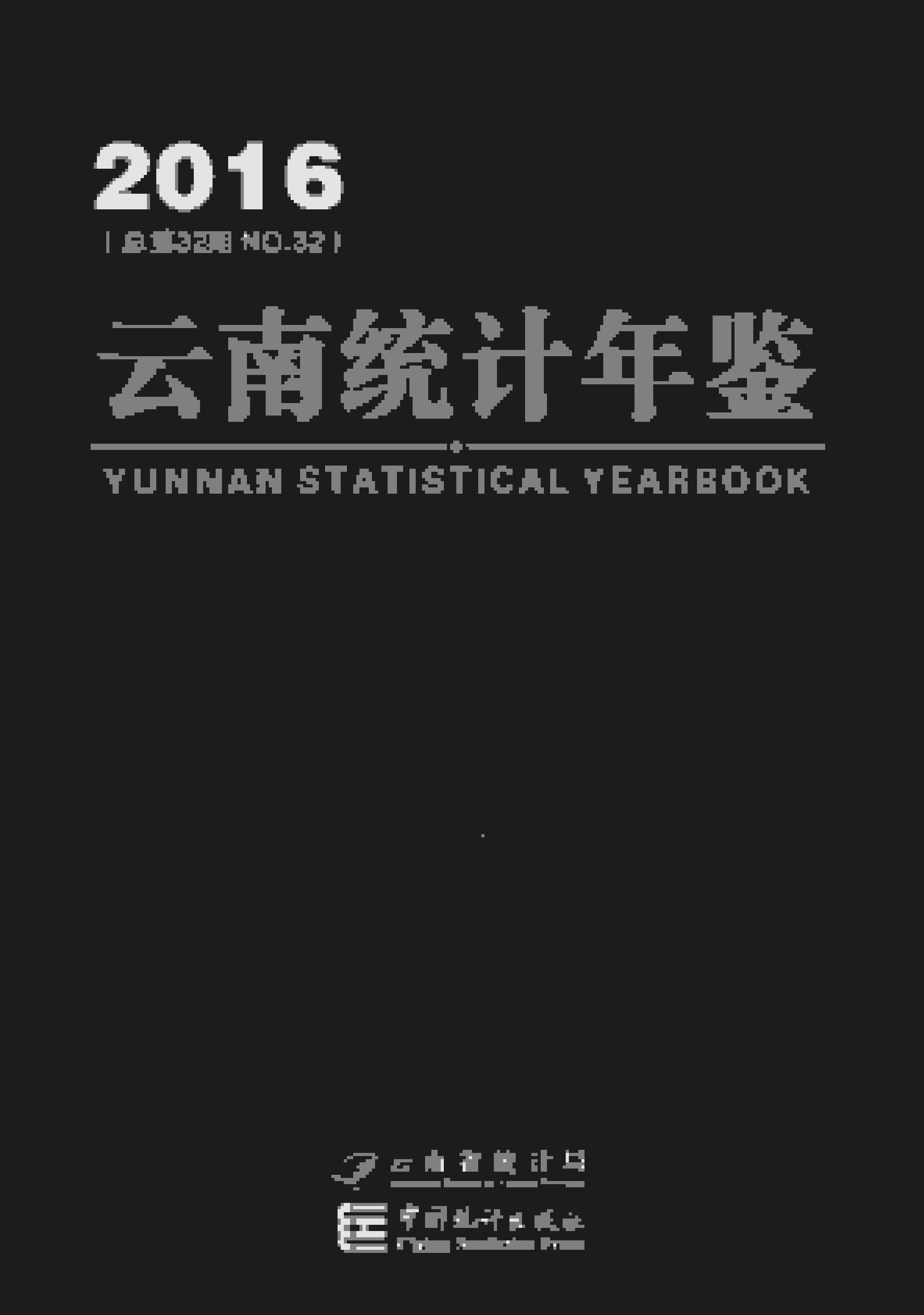 2016年云南统计年鉴封面