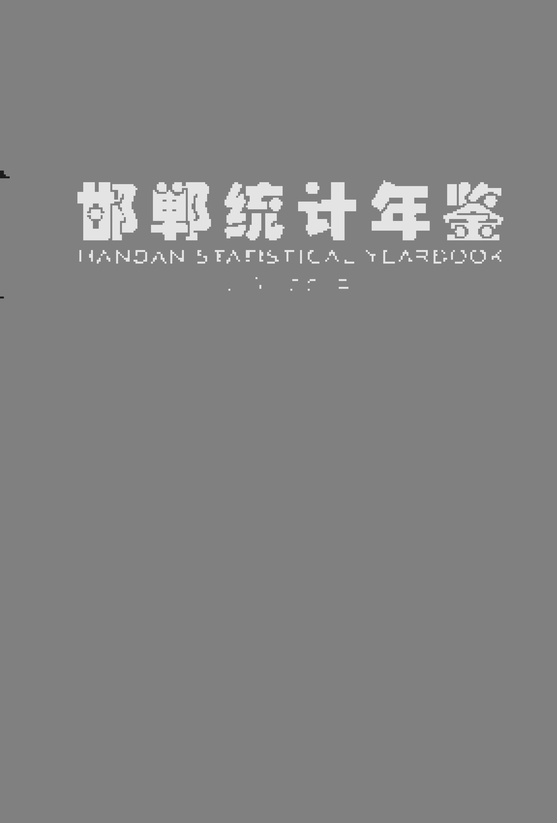 2016年邯郸统计年鉴封面