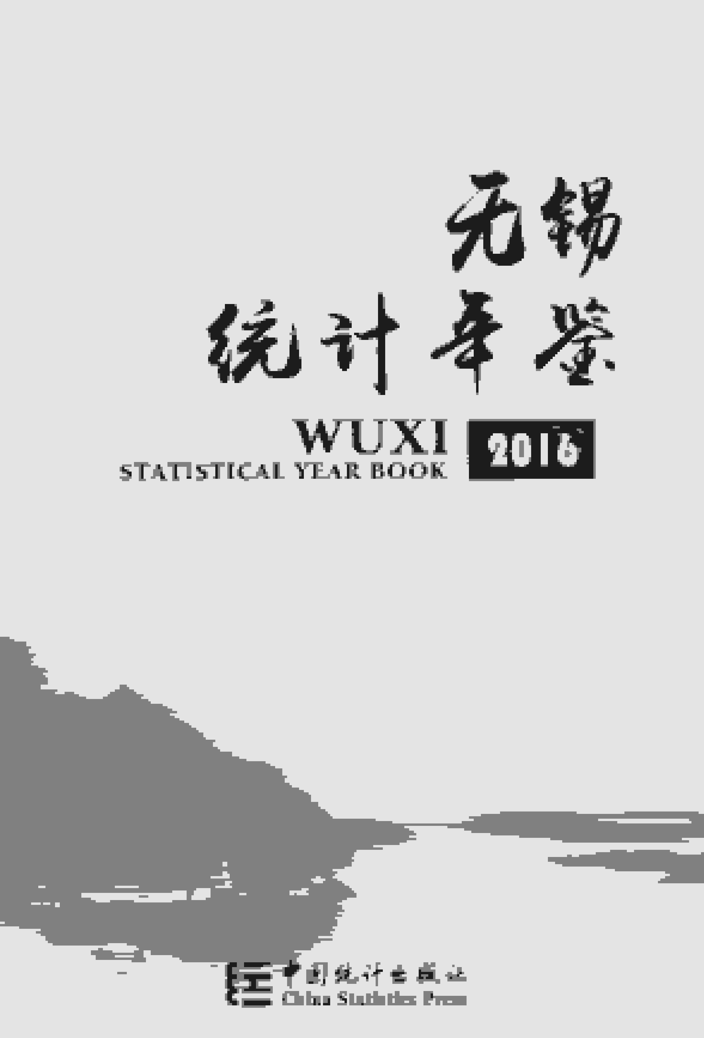 2016年无锡统计年鉴封面