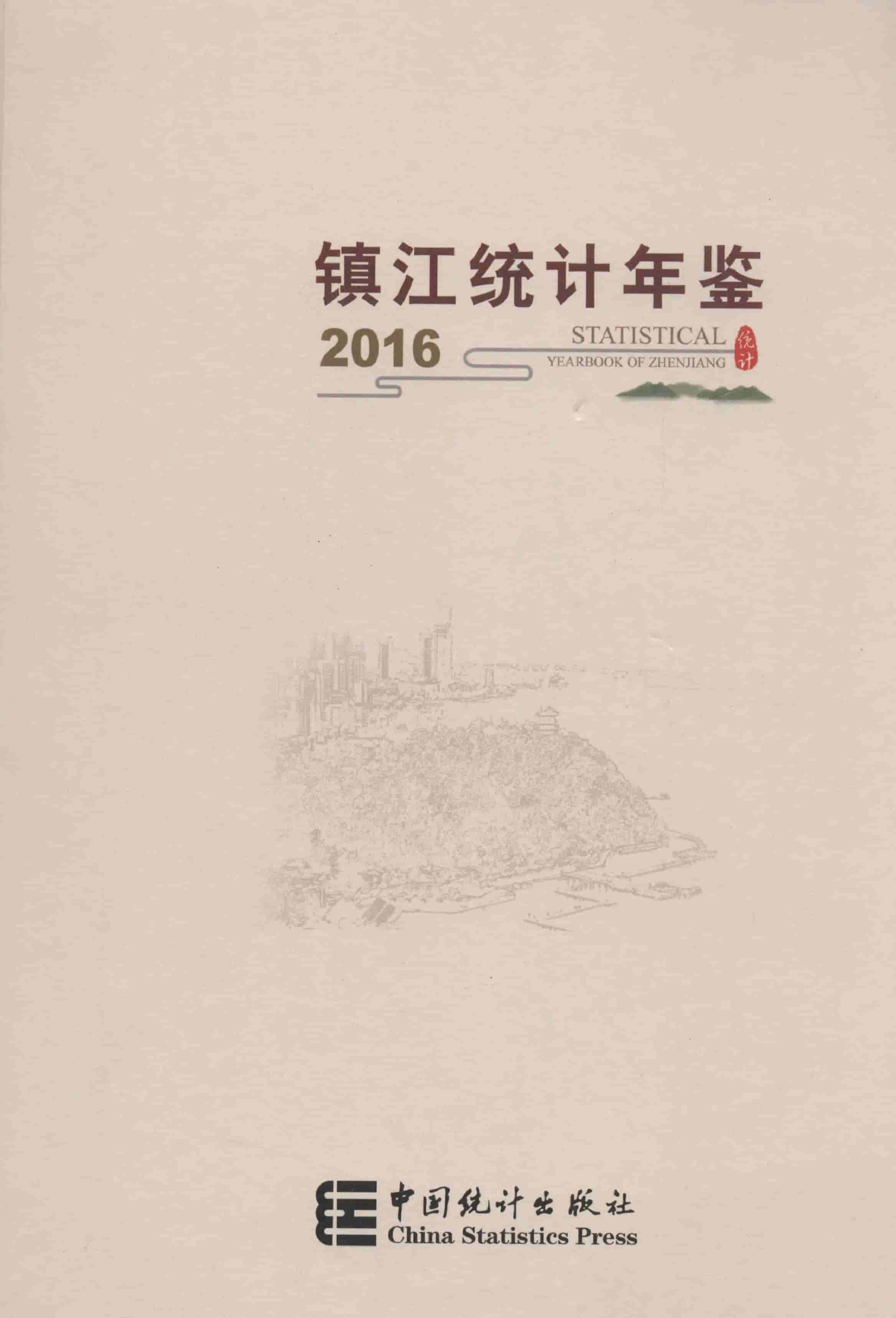 2016年镇江统计年鉴封面