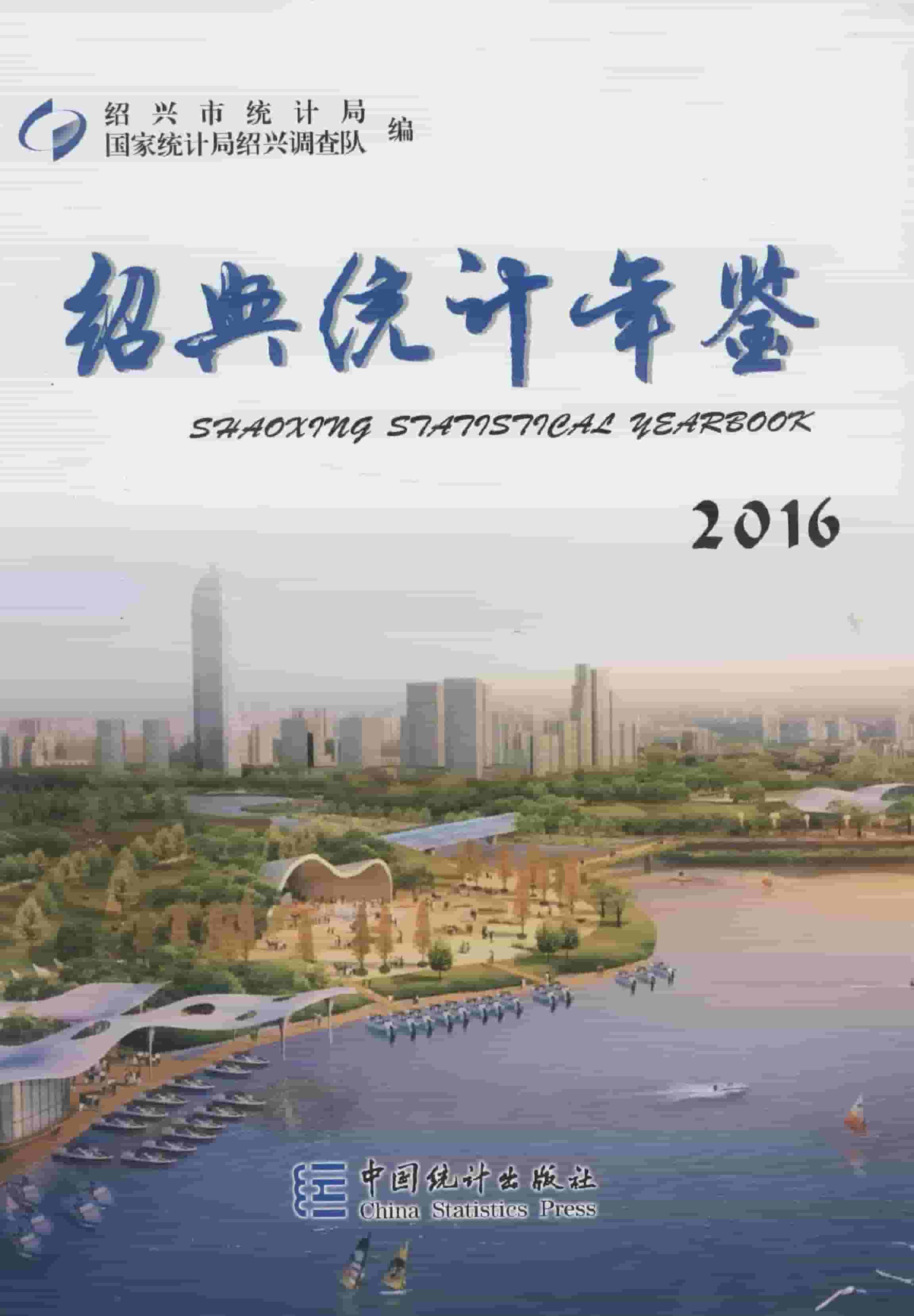 2016年绍兴统计年鉴封面