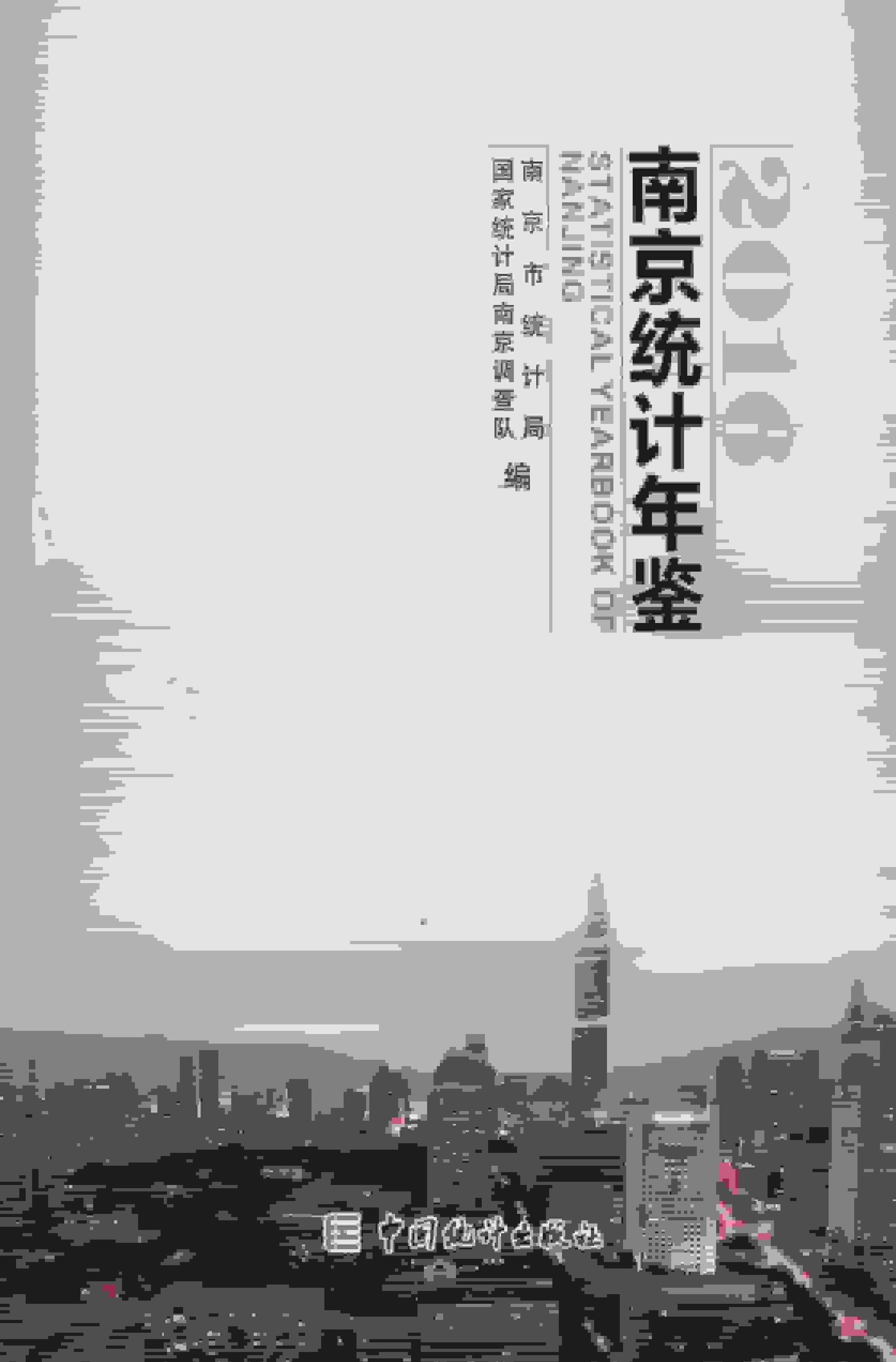 2016年南京统计年鉴封面