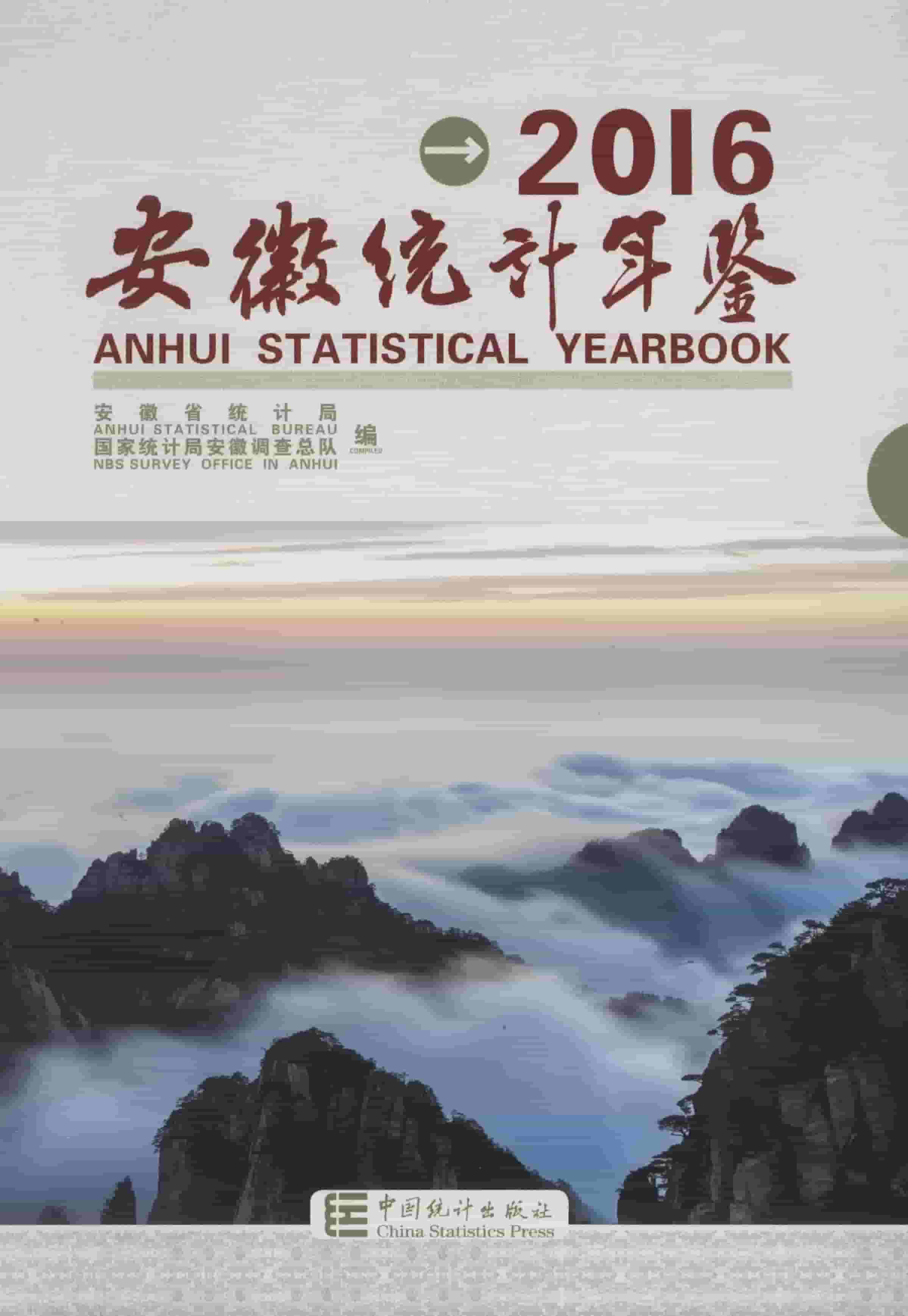 2016年安徽统计年鉴封面