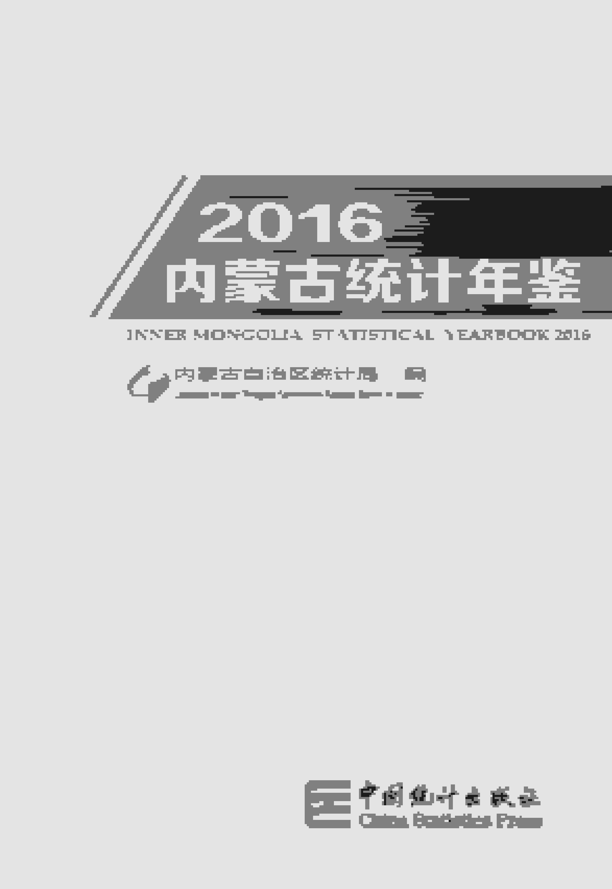 2016年内蒙古统计年鉴封面