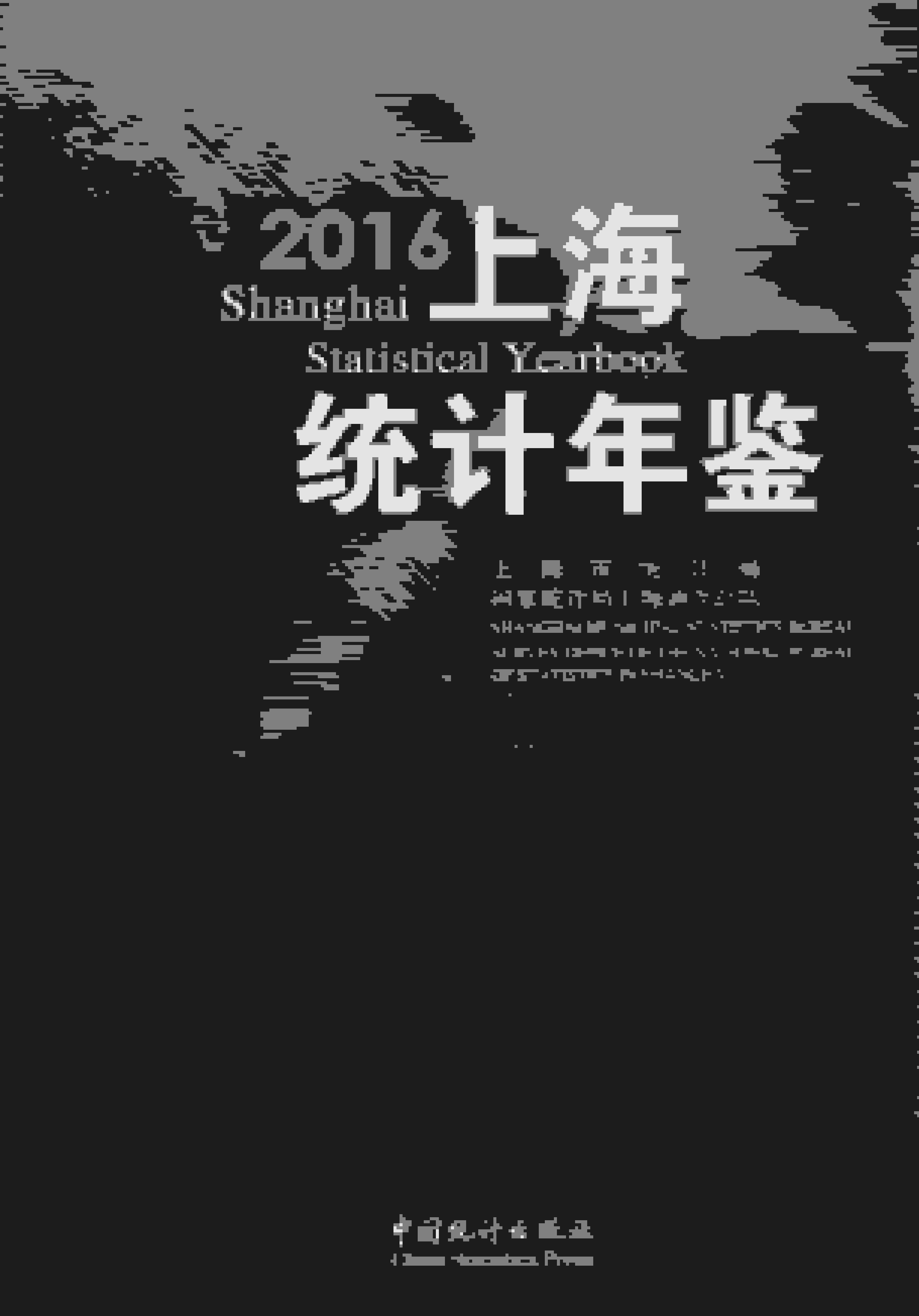 2016年上海统计年鉴封面