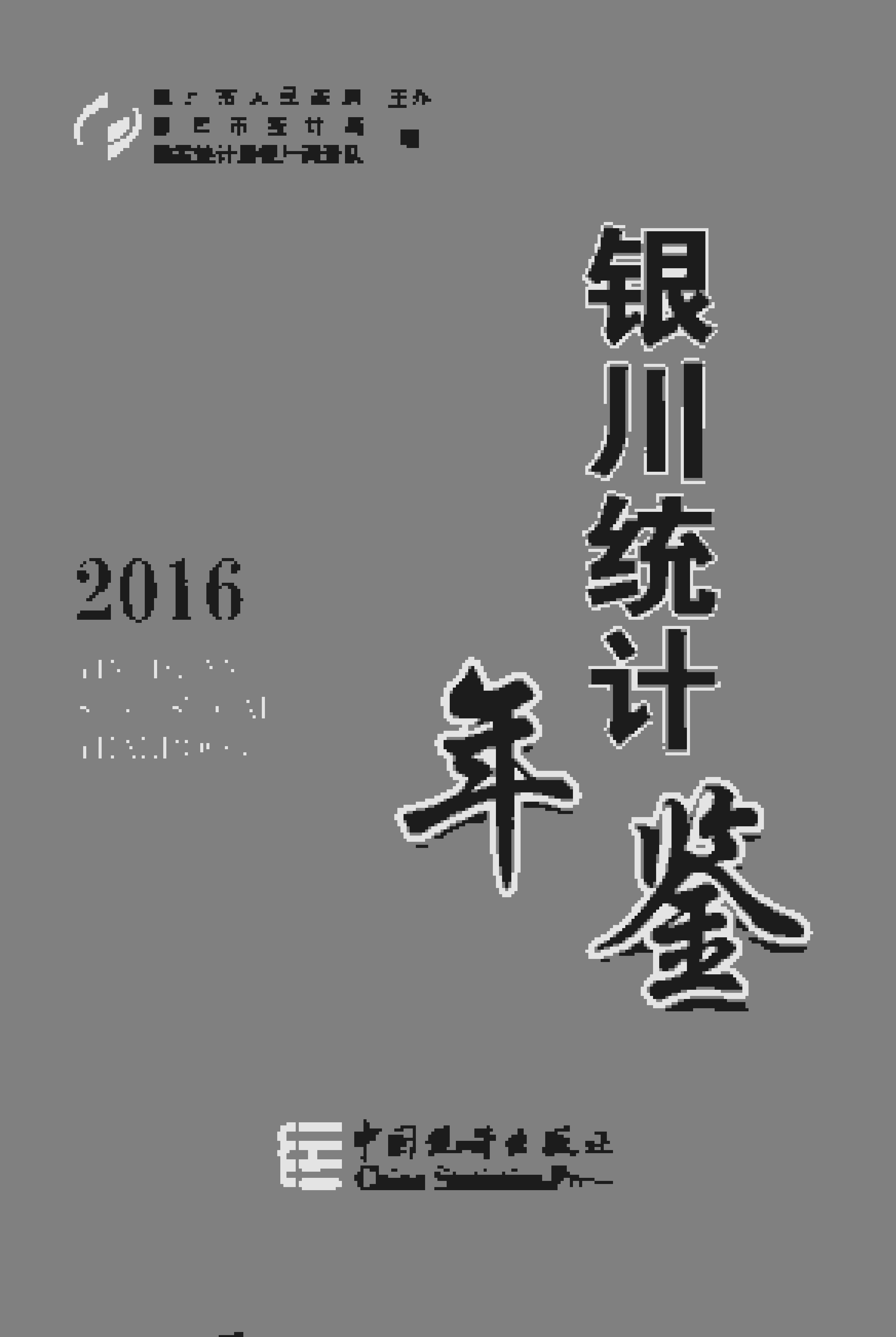 2016年银川统计年鉴封面