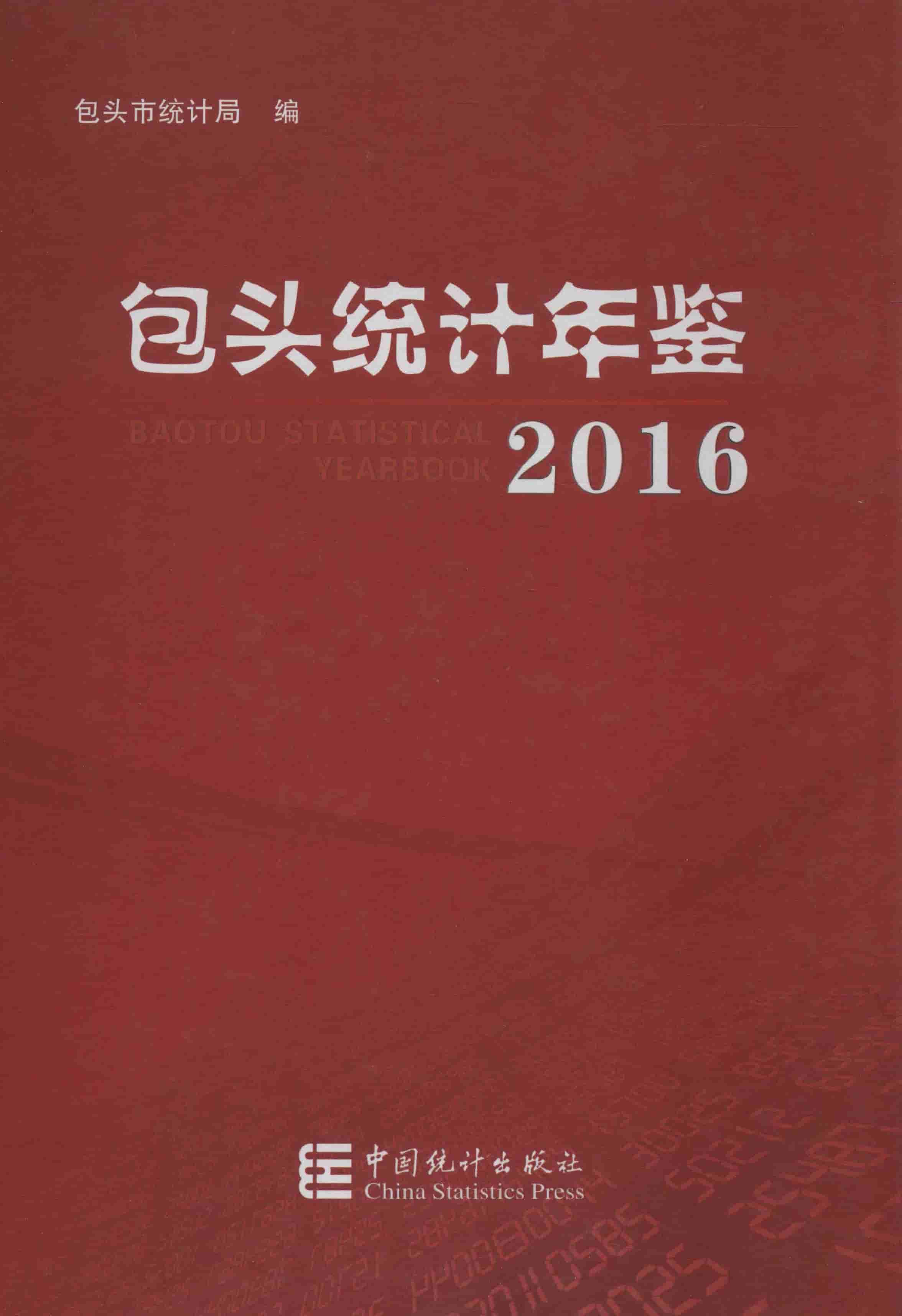 2016年包头统计年鉴封面