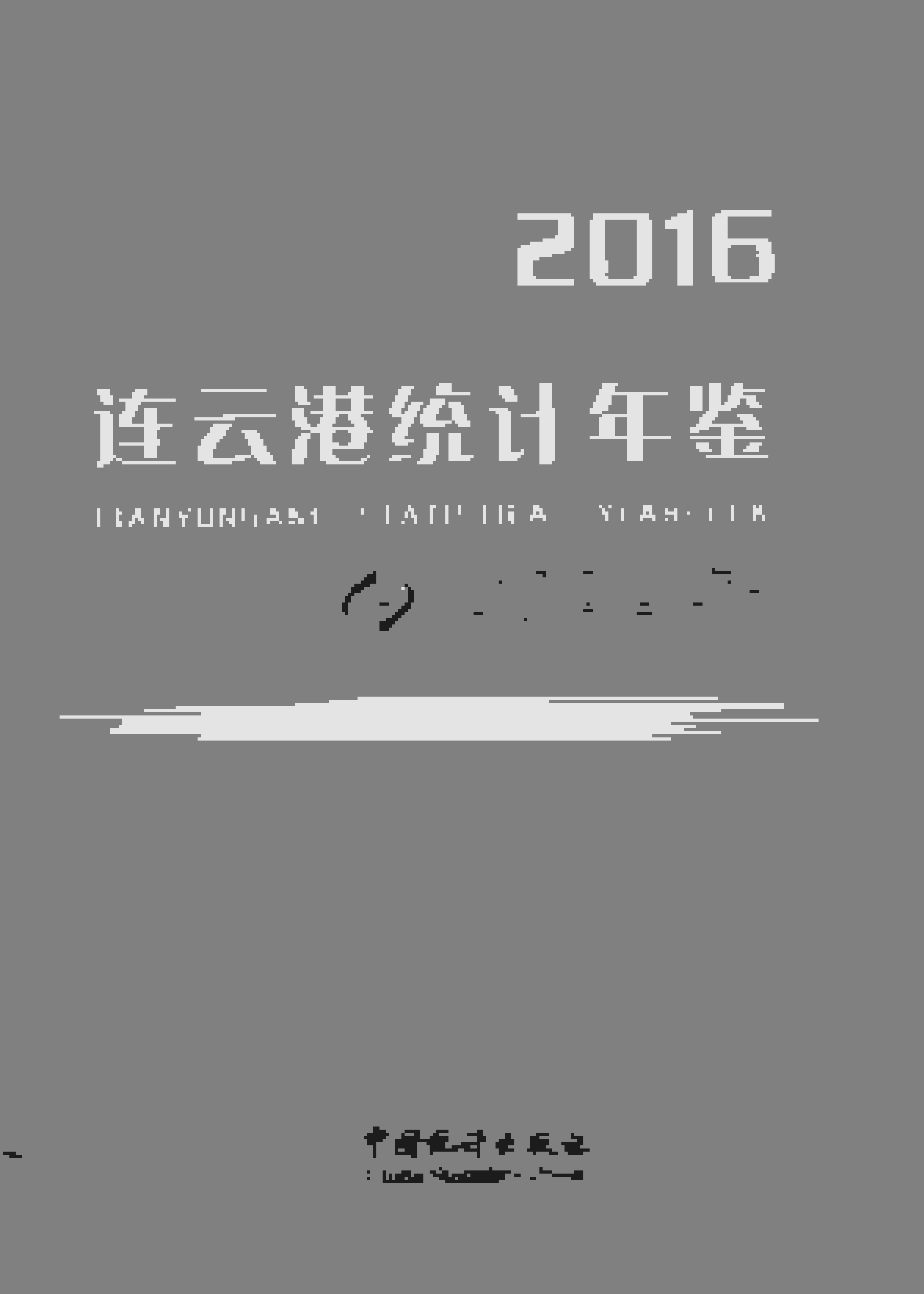 2016年连云港统计年鉴封面