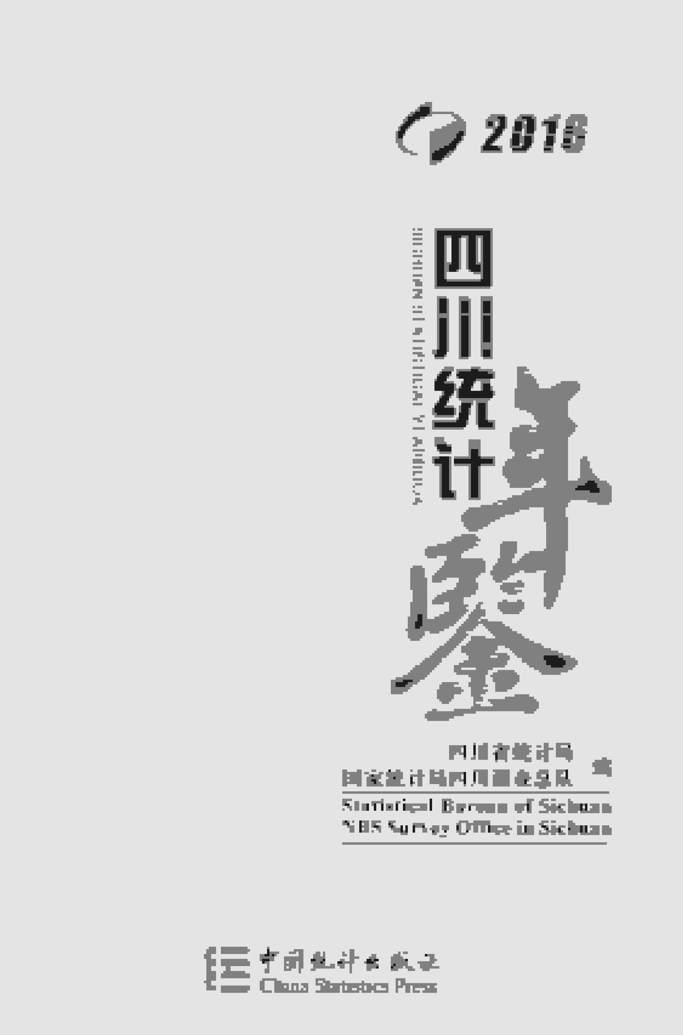 2016年四川统计年鉴封面