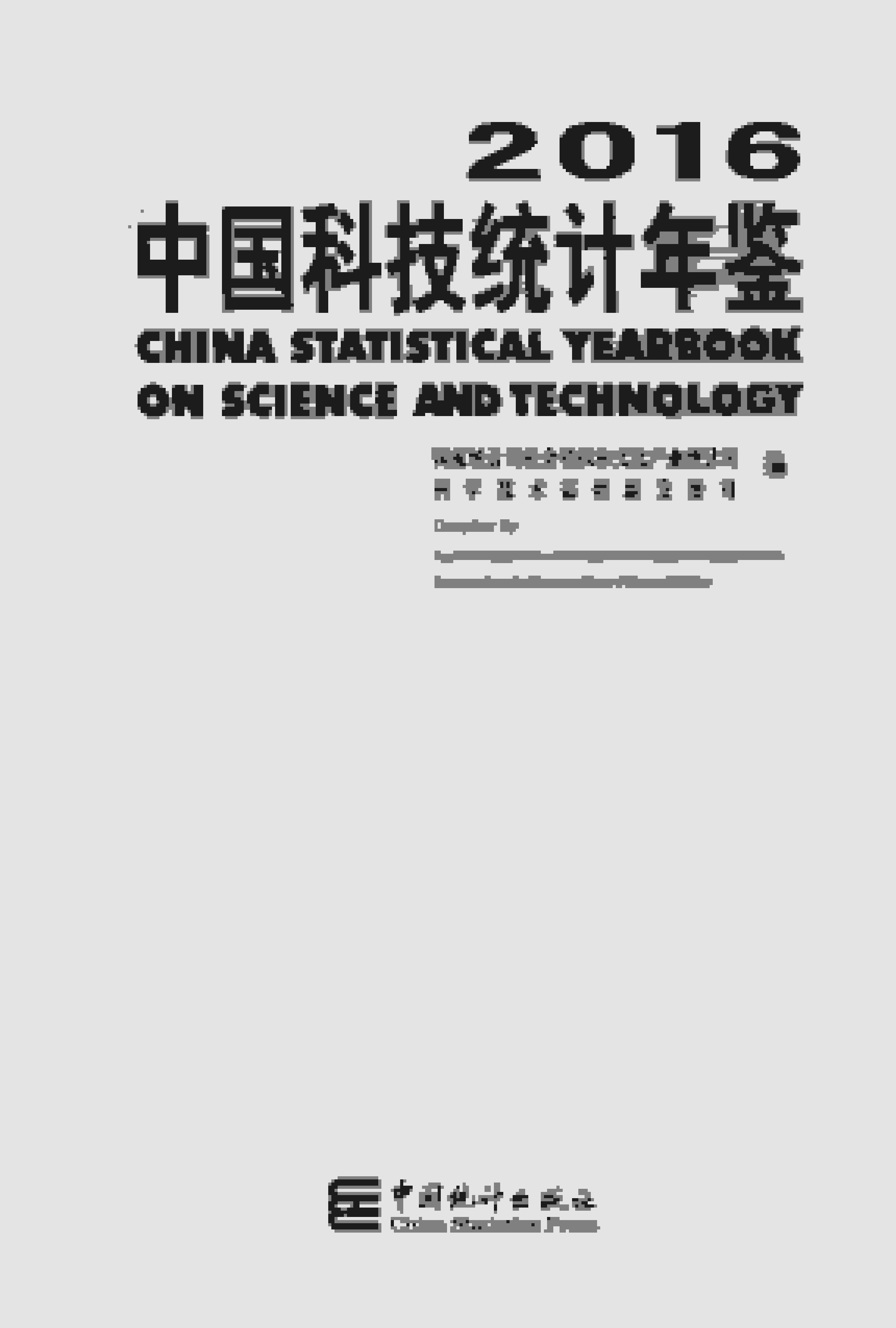 2016年中国科技统计年鉴封面