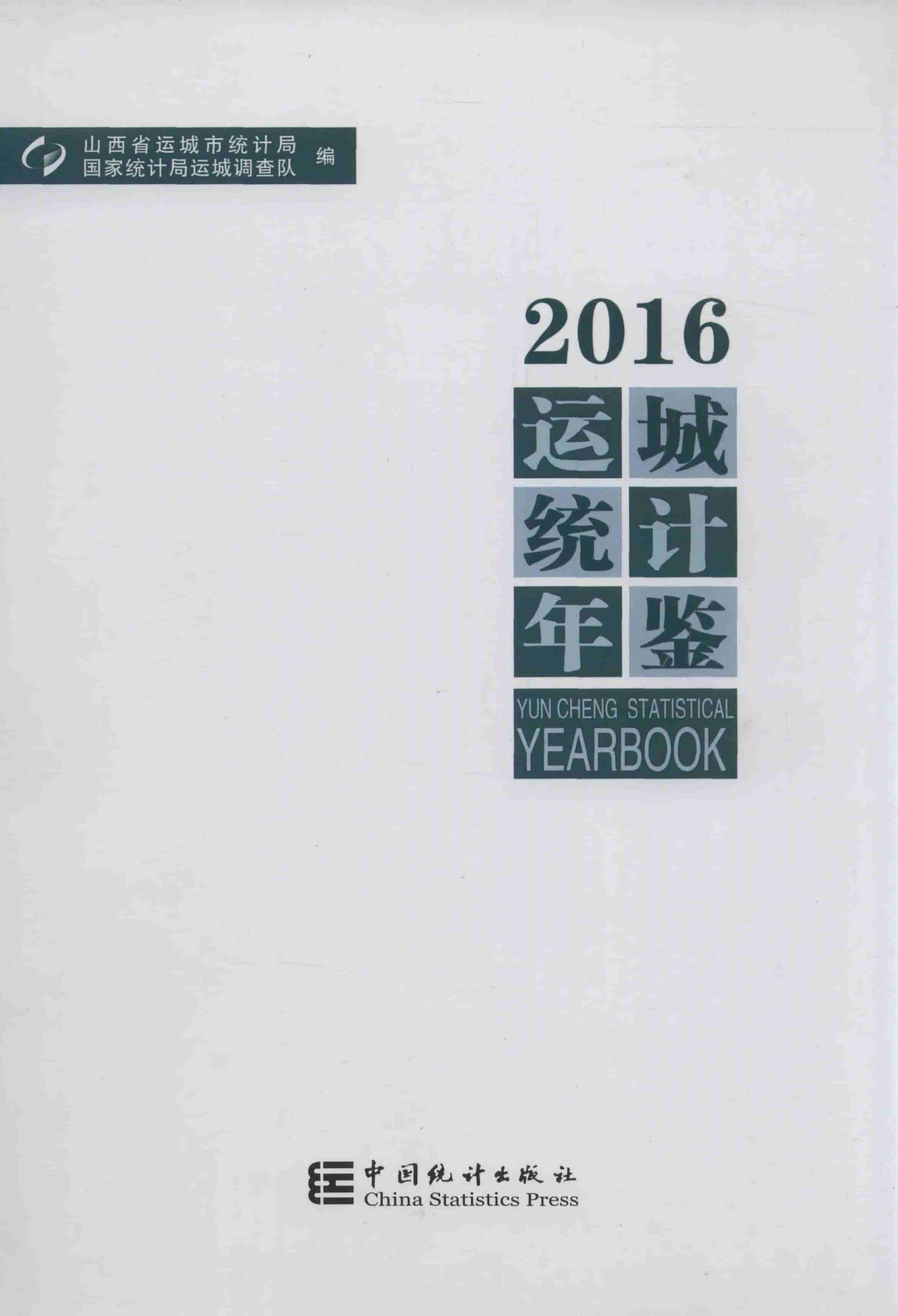 2016年运城统计年鉴封面