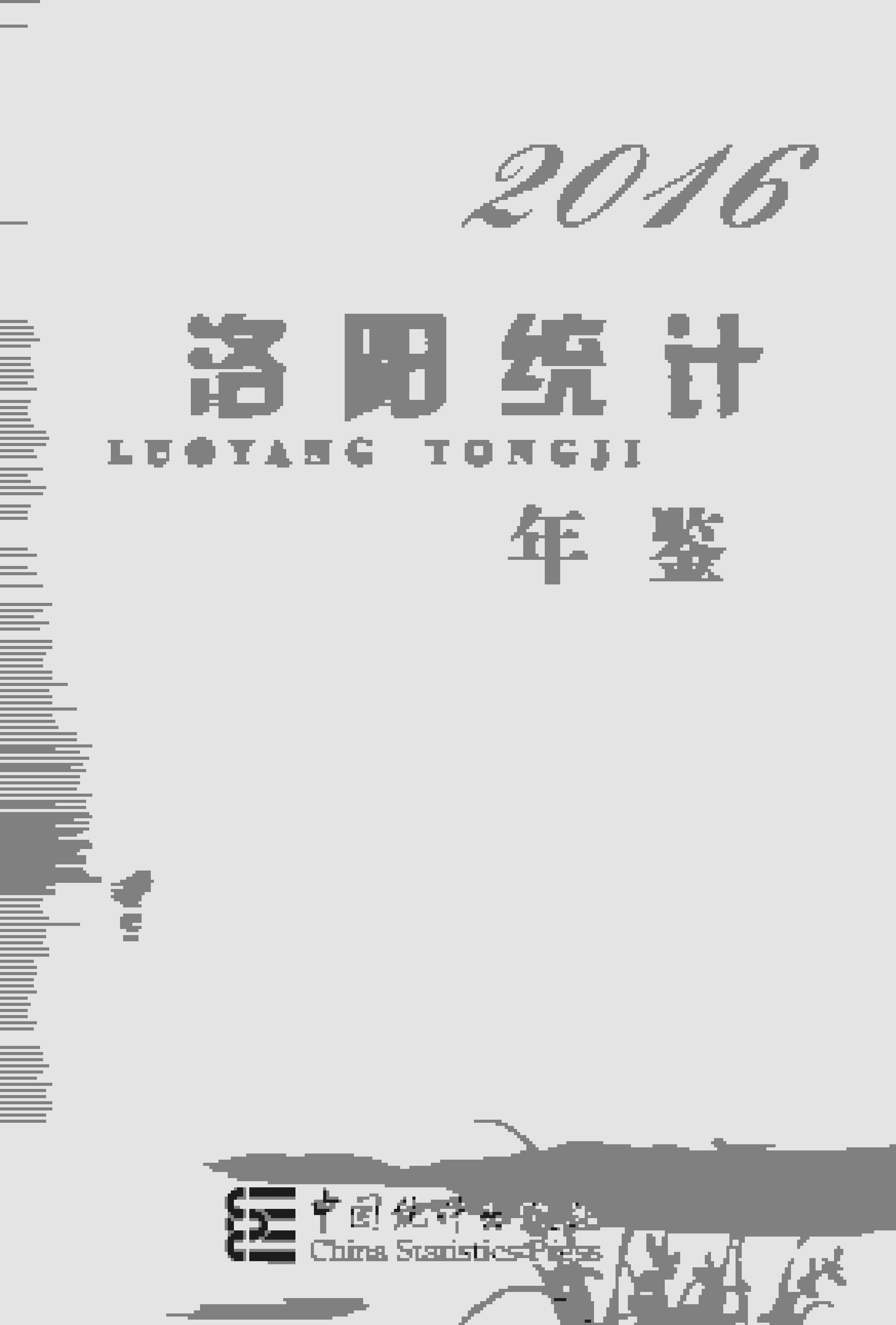 2016年洛阳统计年鉴封面