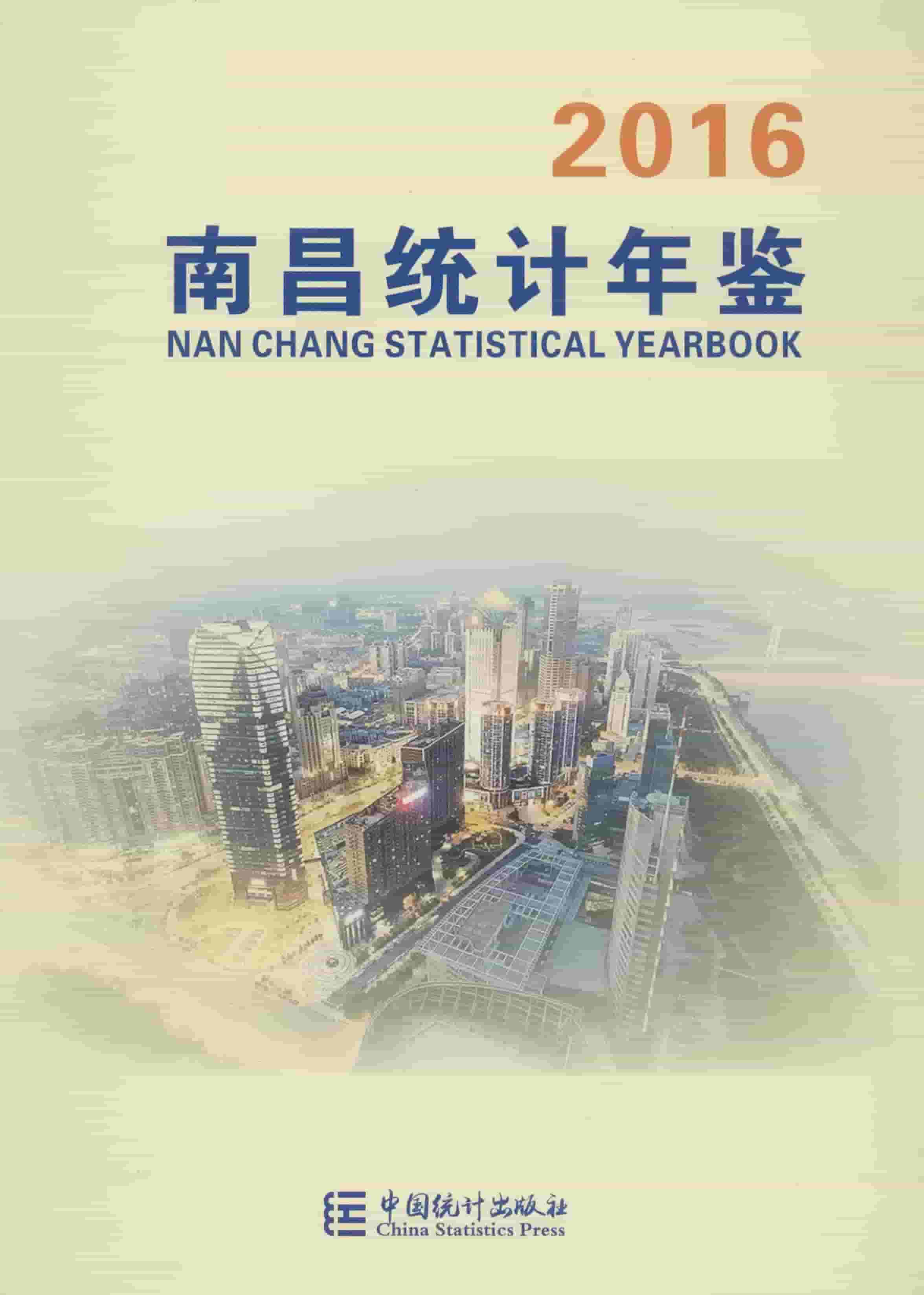 2016年南昌统计年鉴封面