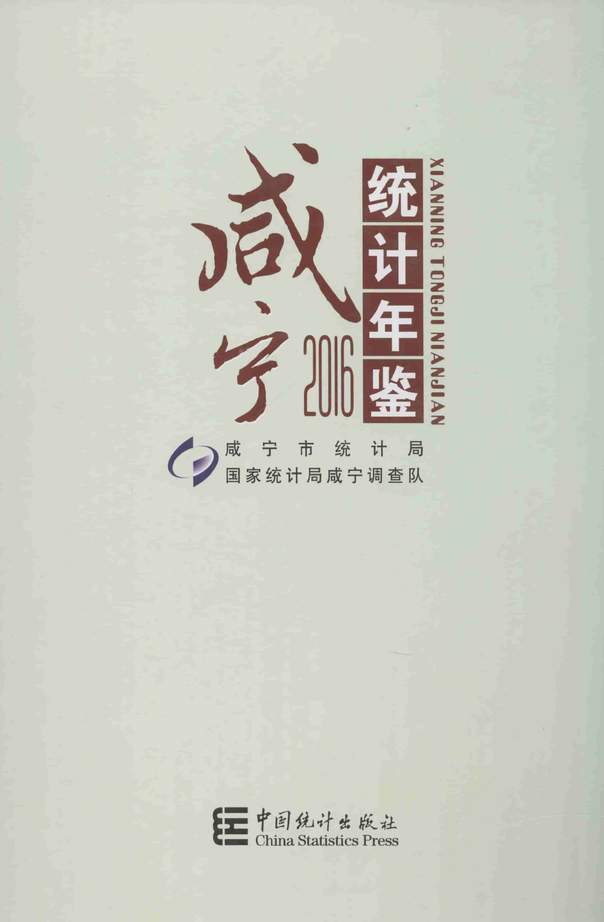 2016年咸宁统计年鉴封面