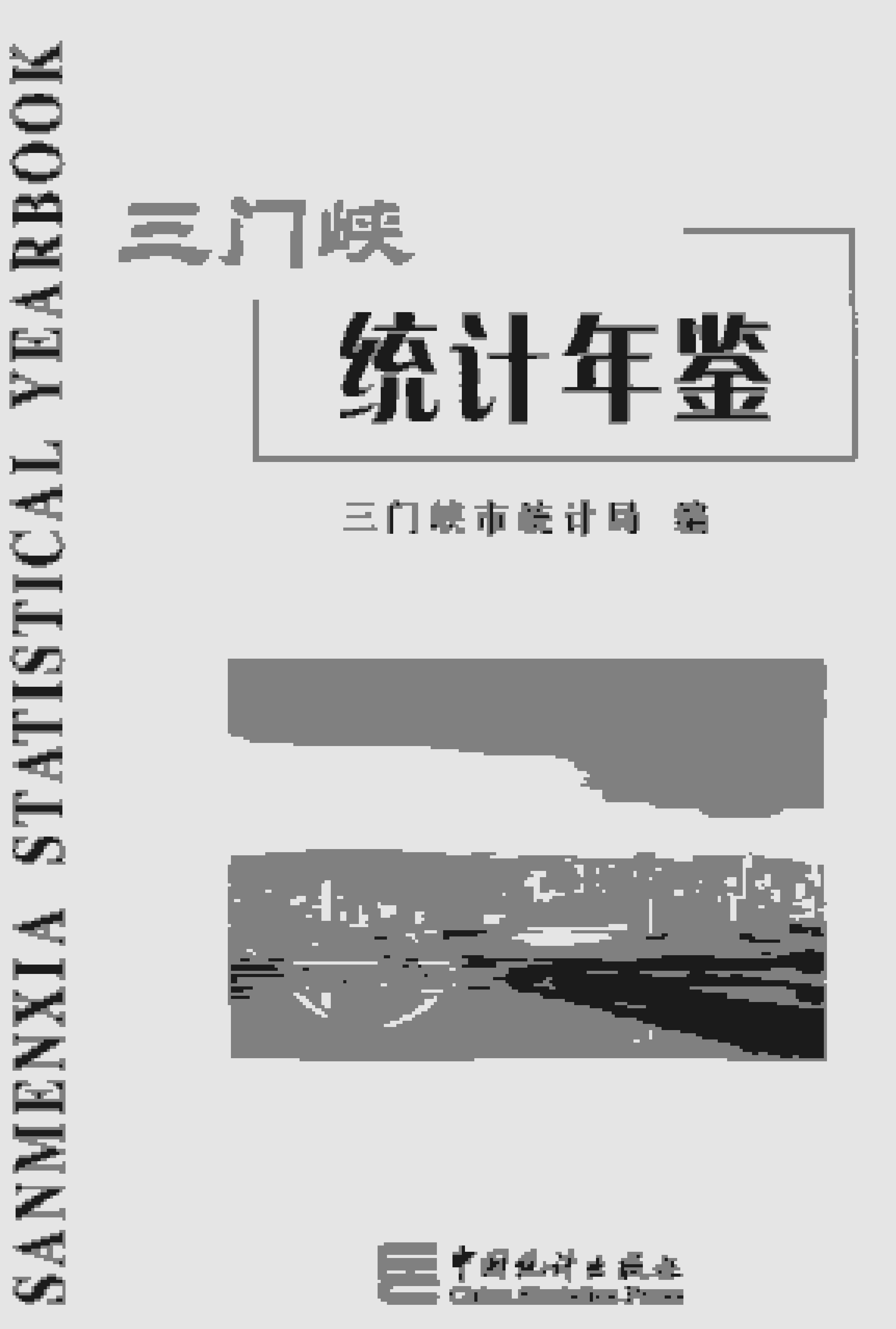 2016年三门峡统计年鉴封面