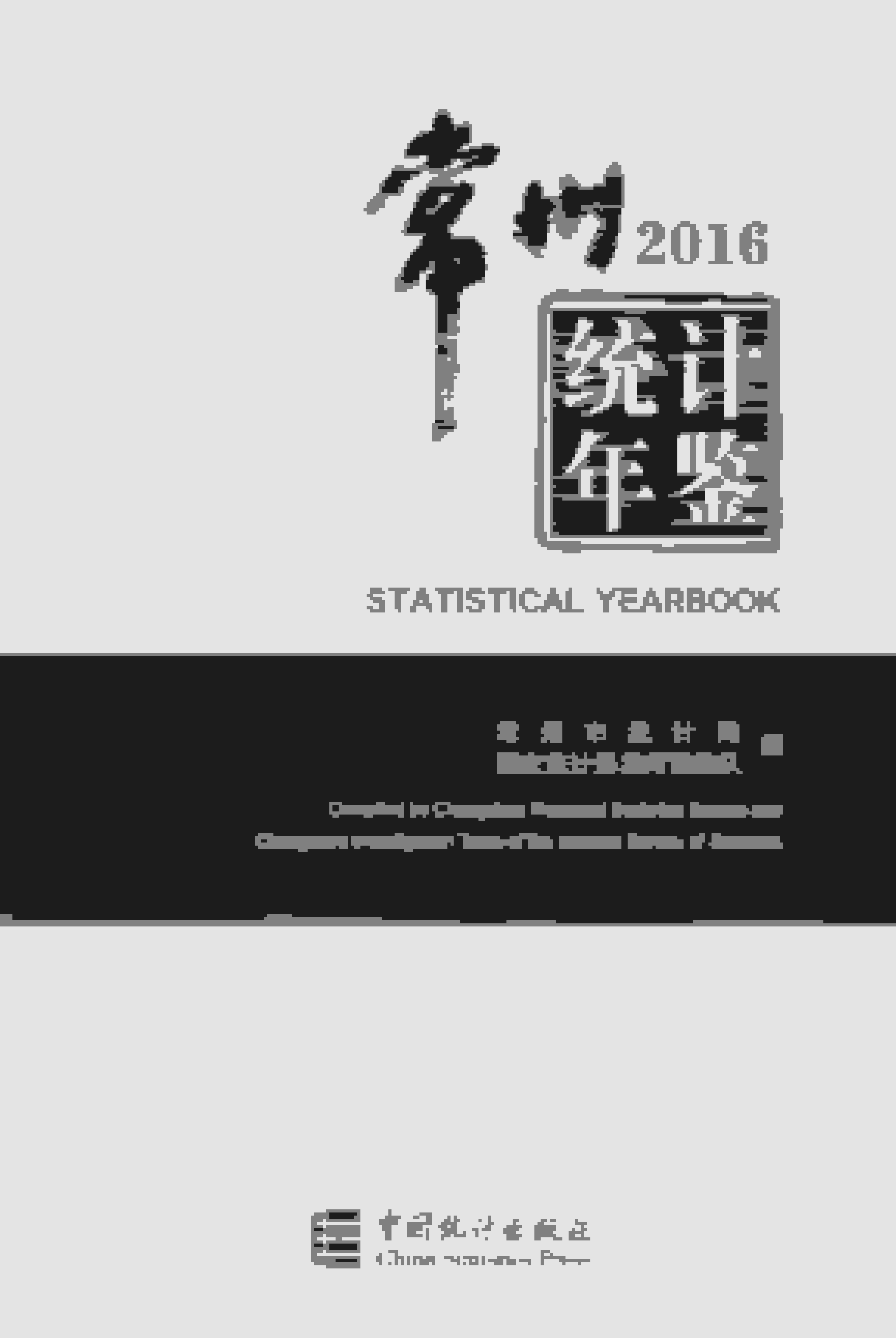 2016年常州统计年鉴封面