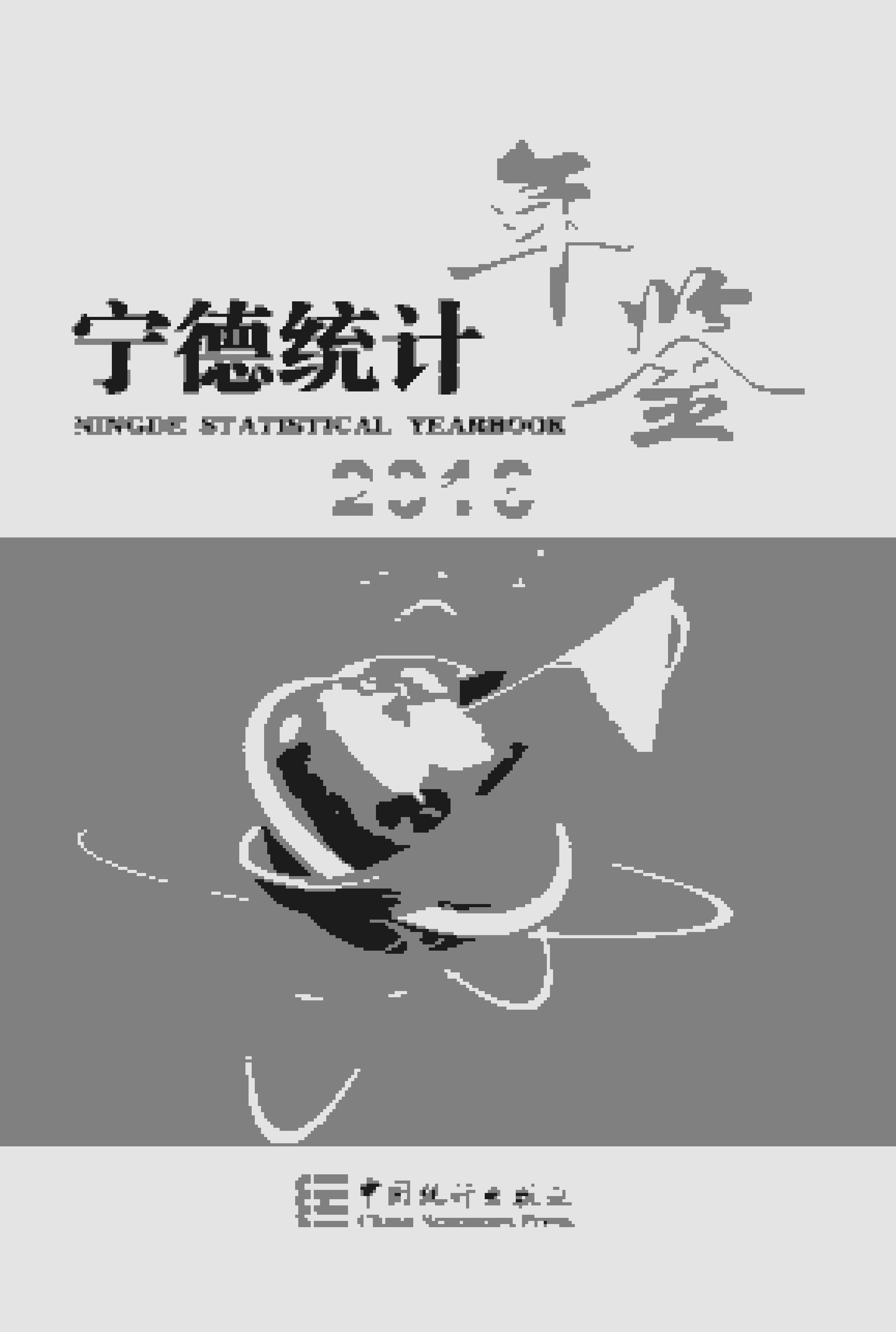 2016年宁德统计年鉴封面