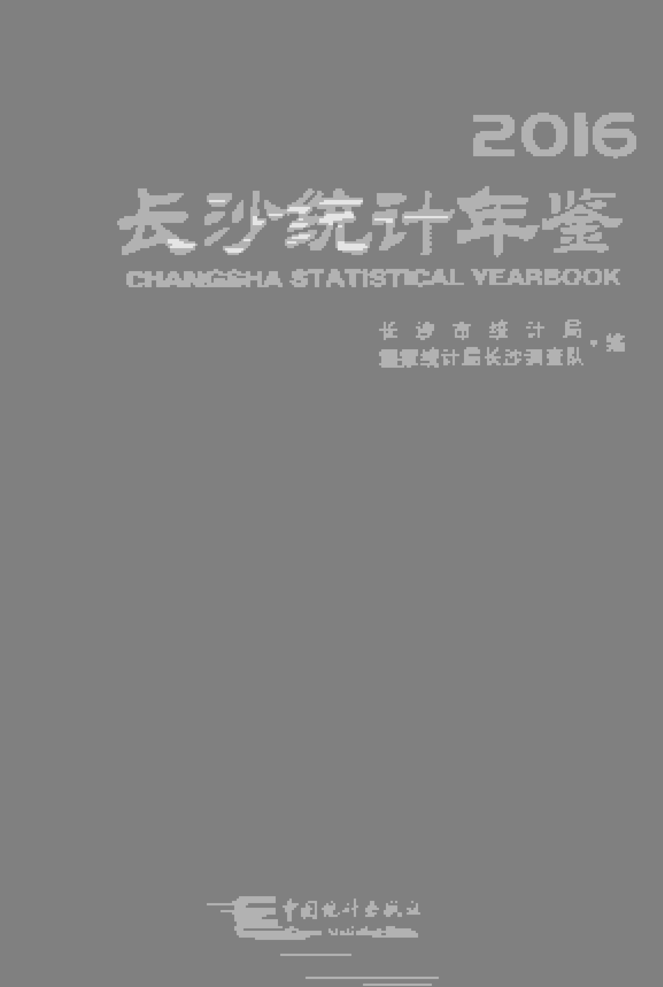 2016年长沙统计年鉴封面