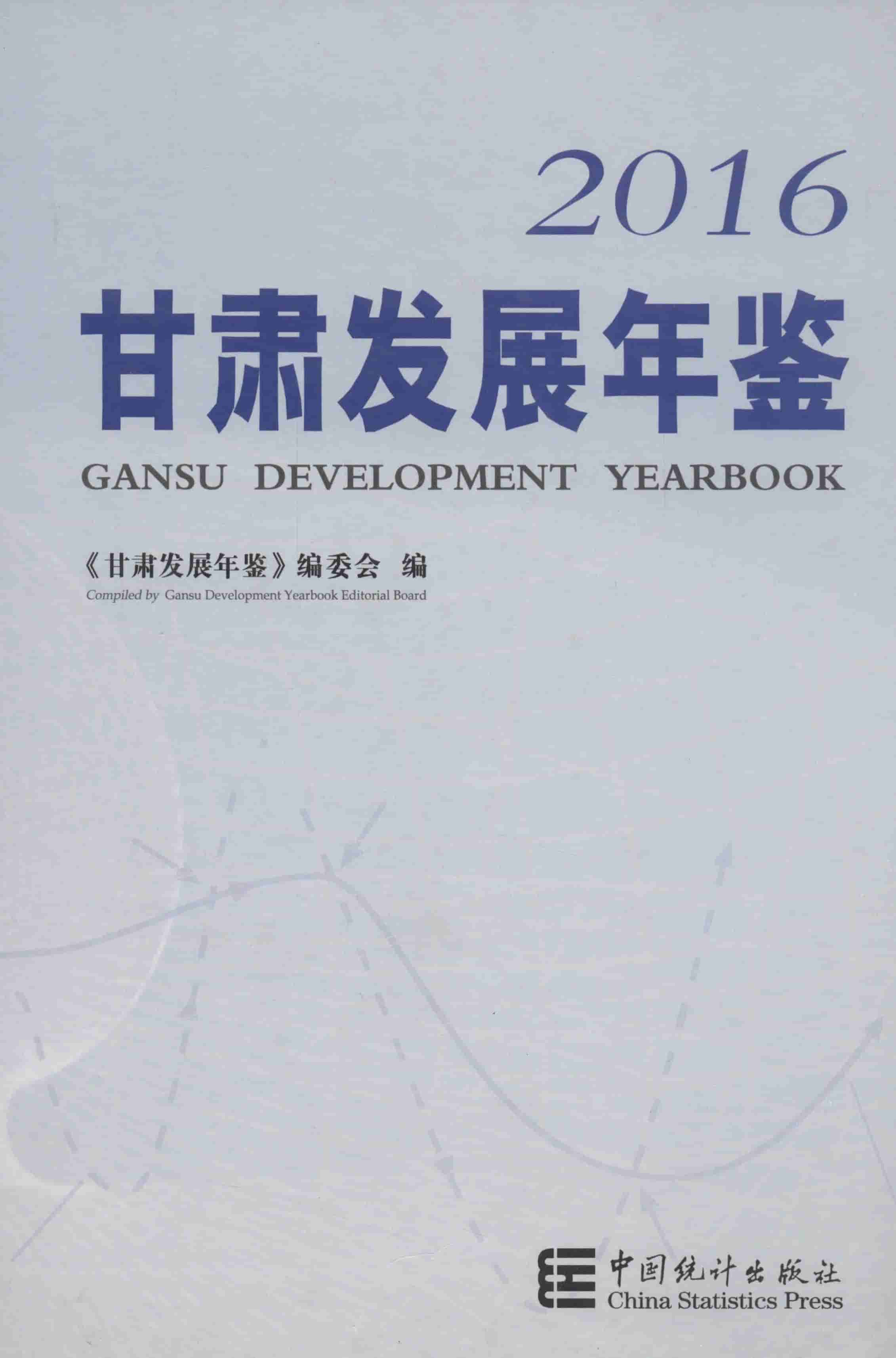 2016年甘肃发展年鉴封面