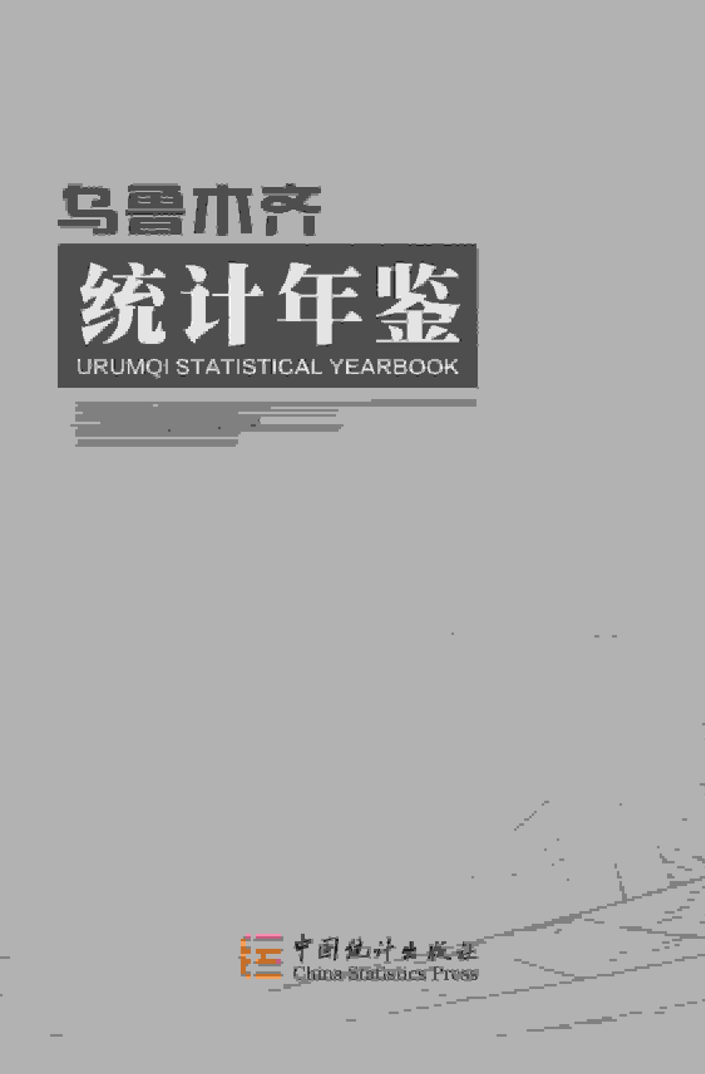 2016年乌鲁木齐统计年鉴封面