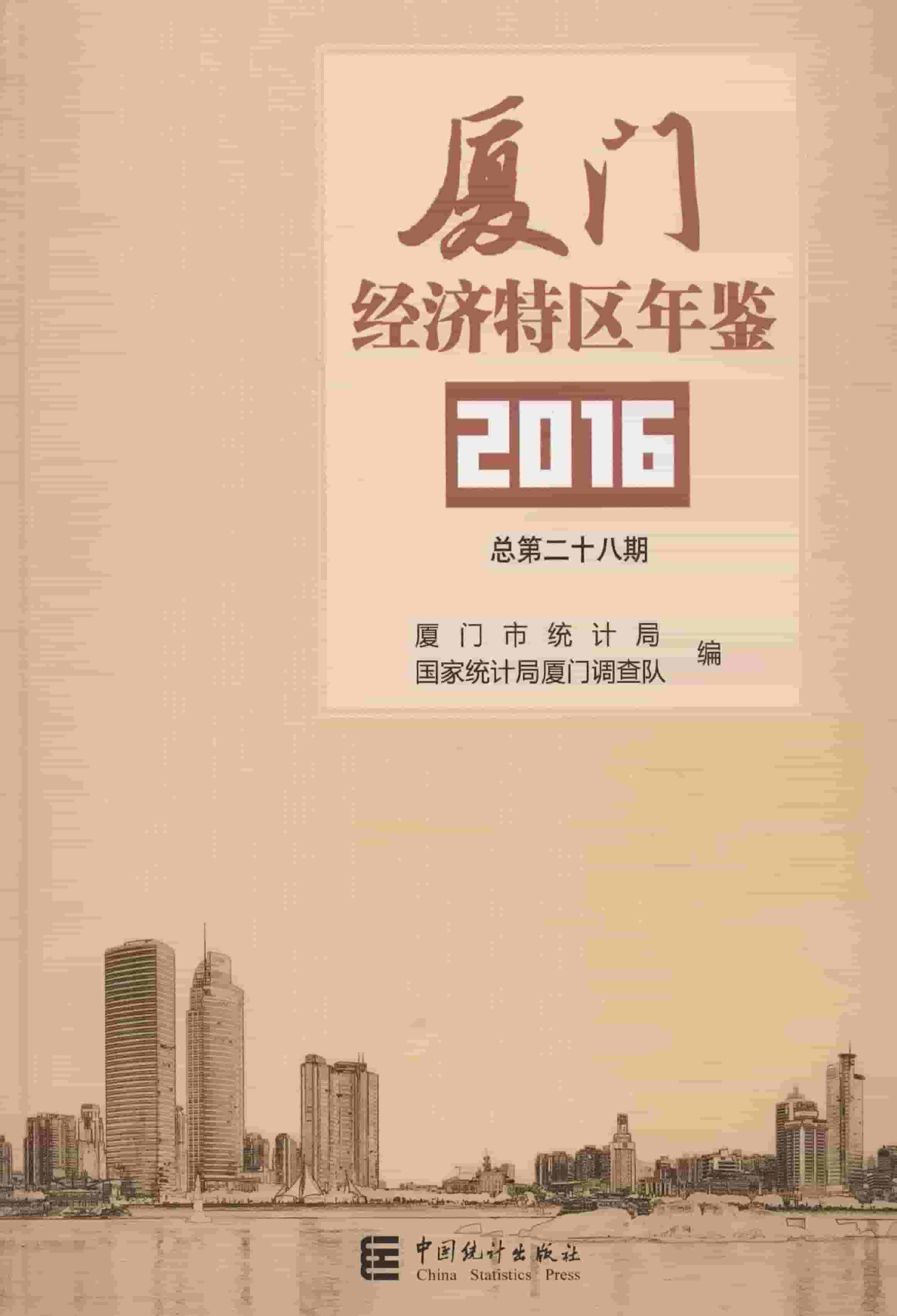2016年厦门经济特区年鉴封面