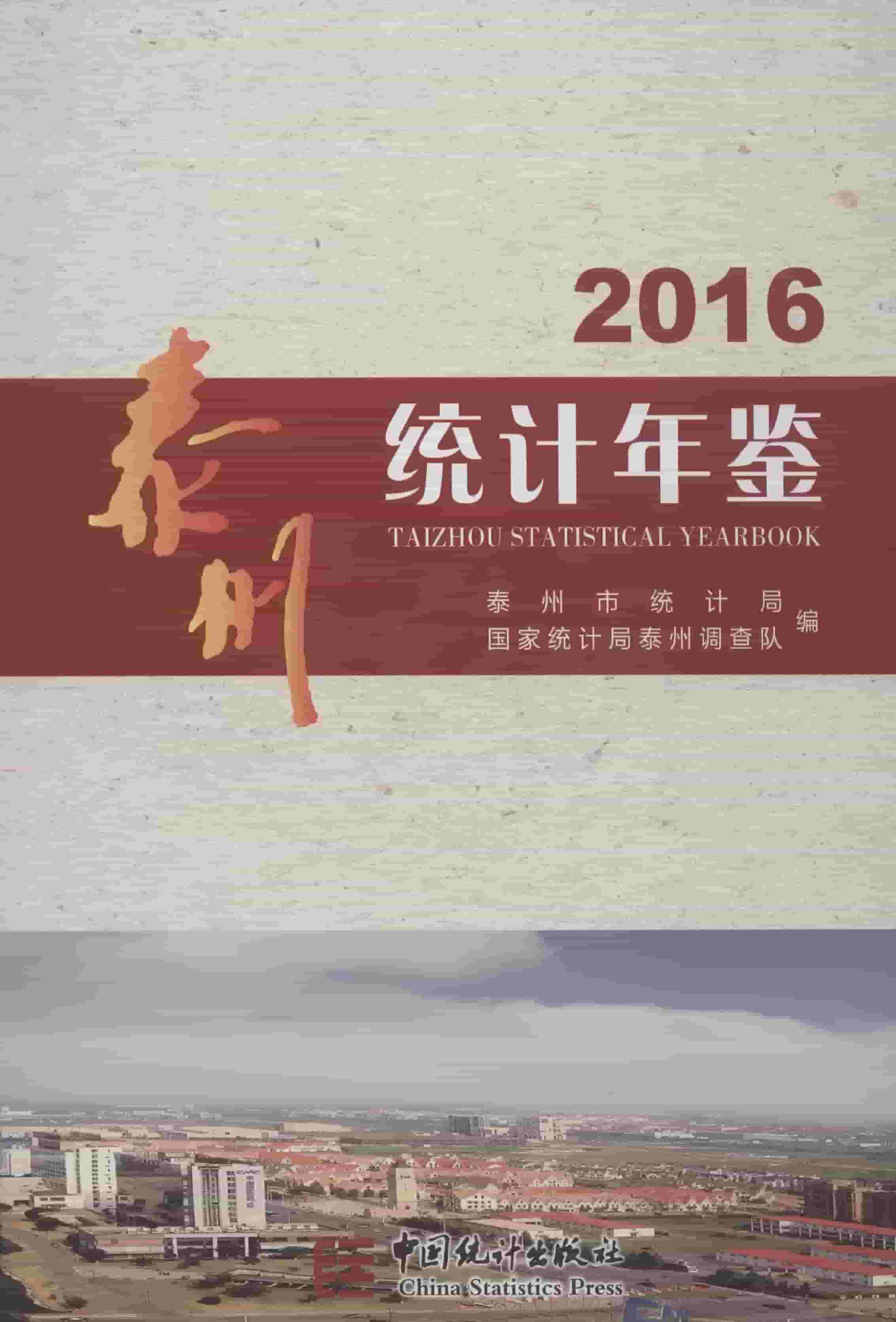 2016年泰州统计年鉴封面