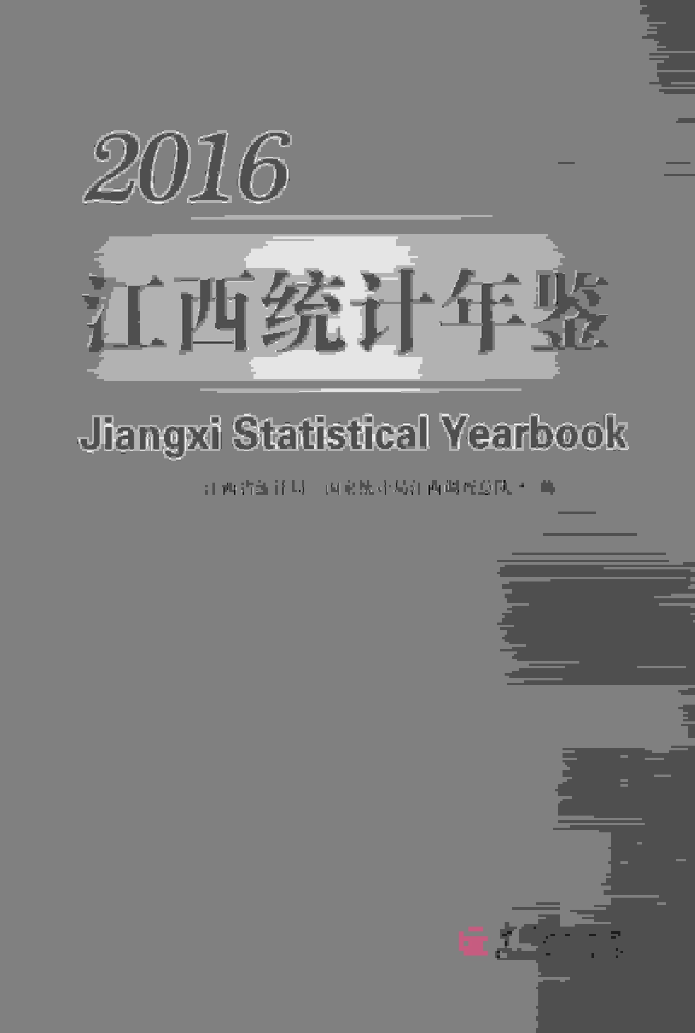 2016年江西统计年鉴封面
