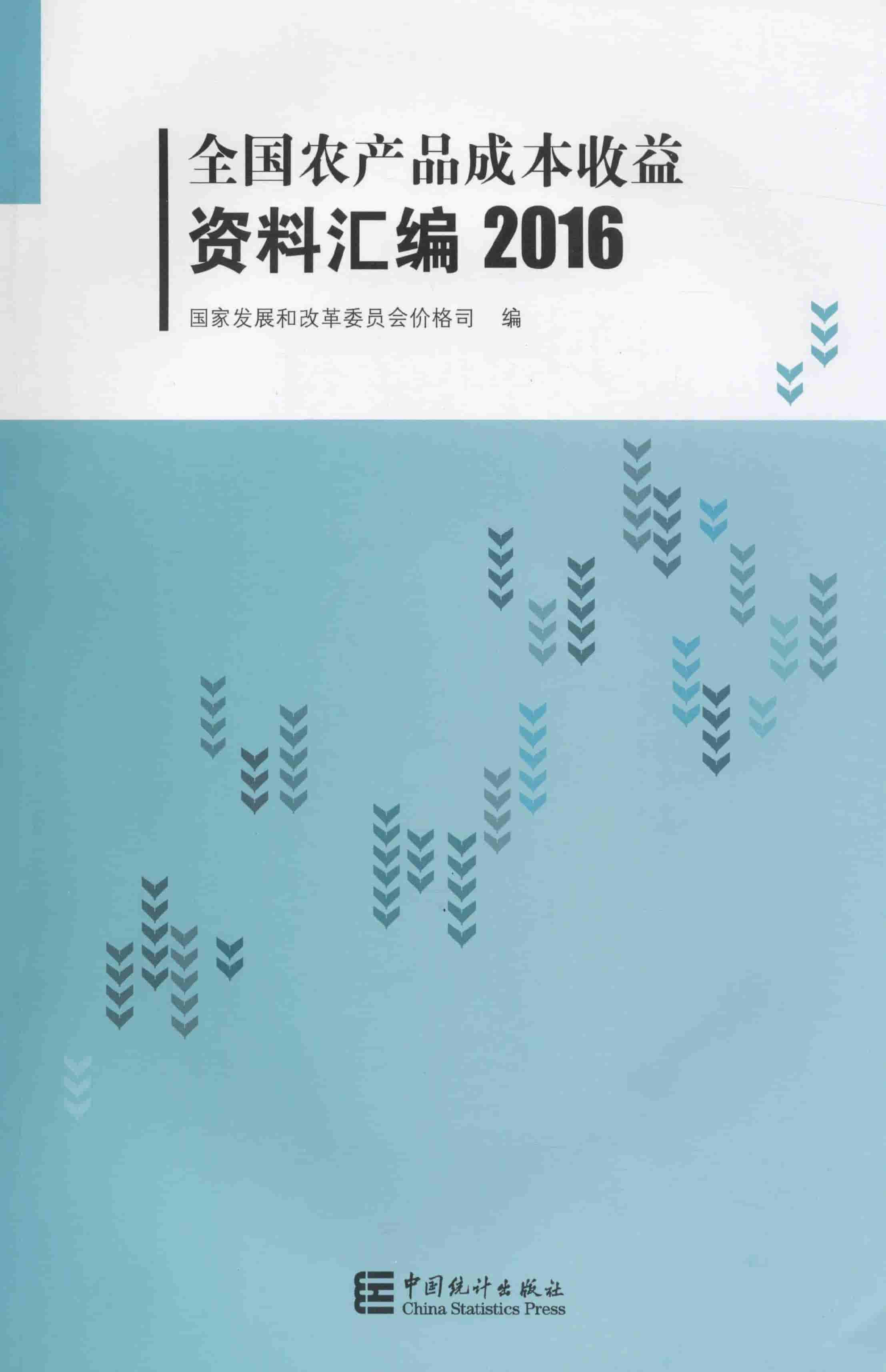 2016年全国农产品成本收益资料汇编封面
