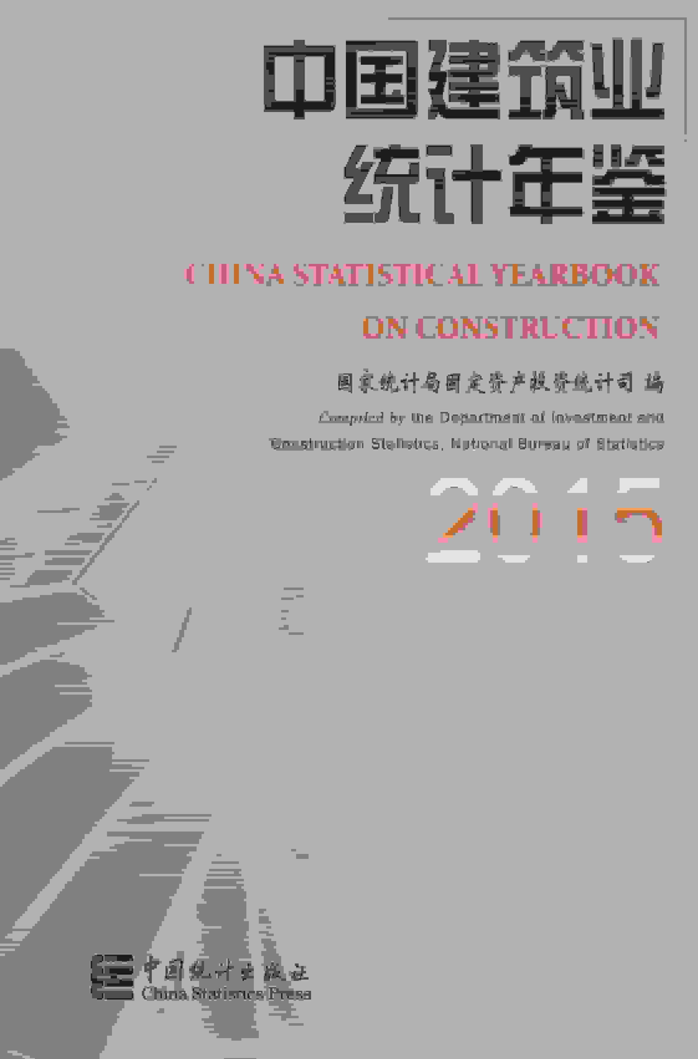2015年中国建筑业统计年鉴封面