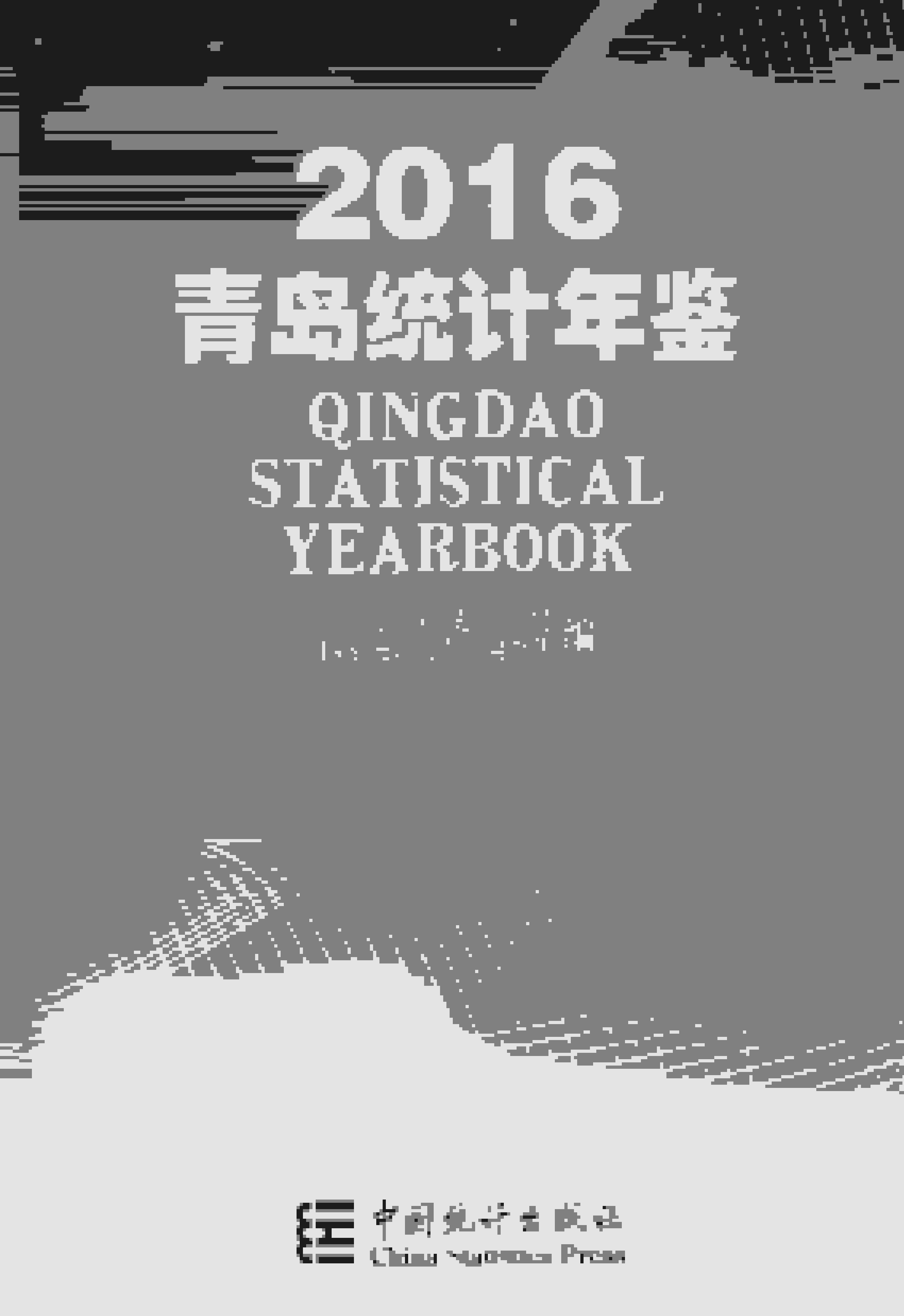 2016年青岛统计年鉴封面