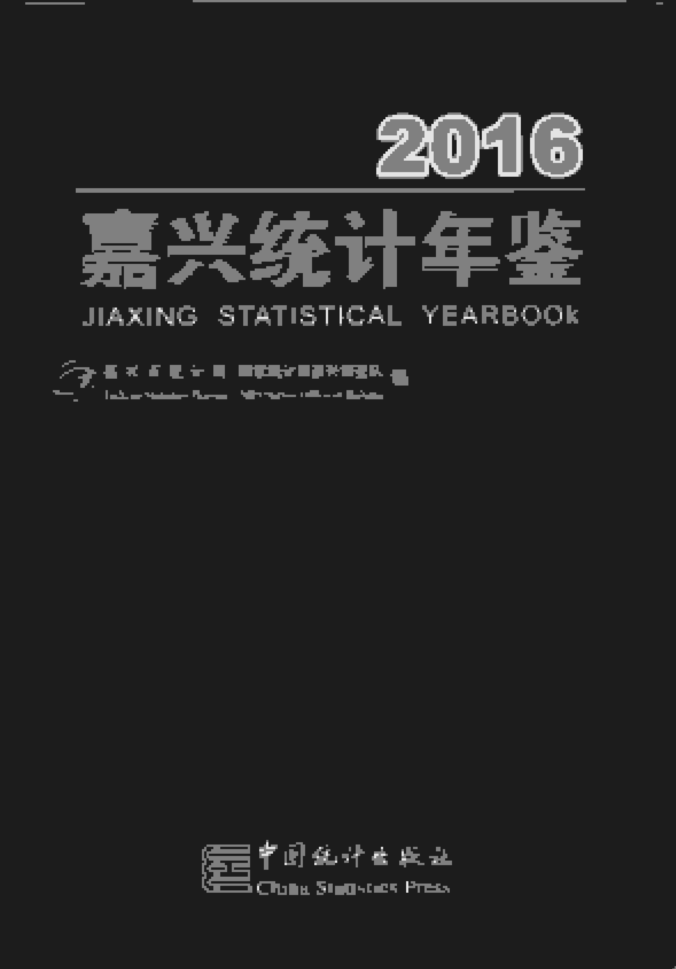 2016年嘉兴统计年鉴封面