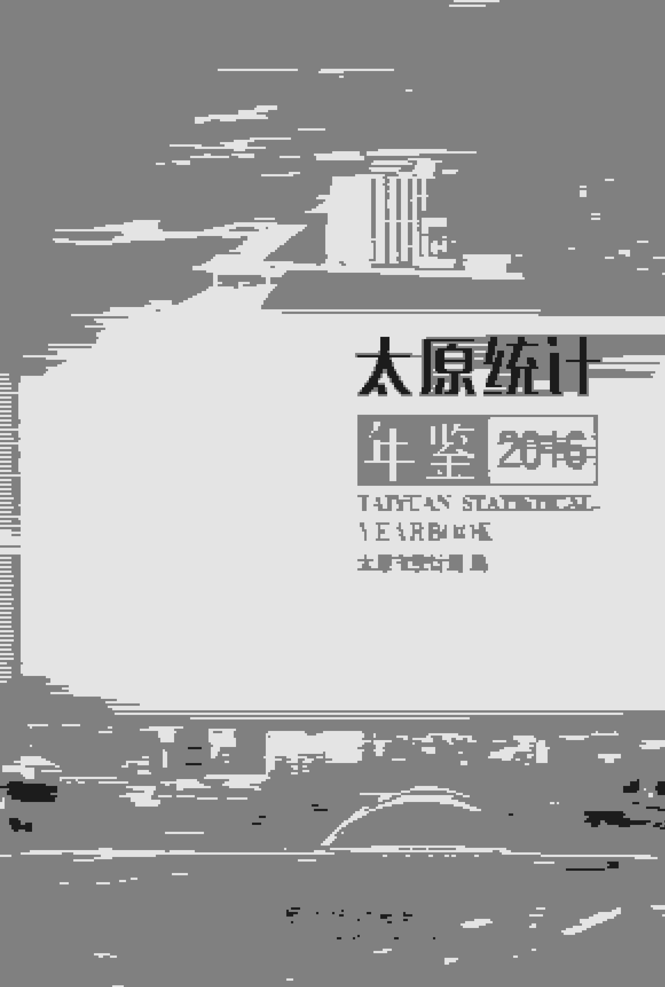 2016年太原统计年鉴封面