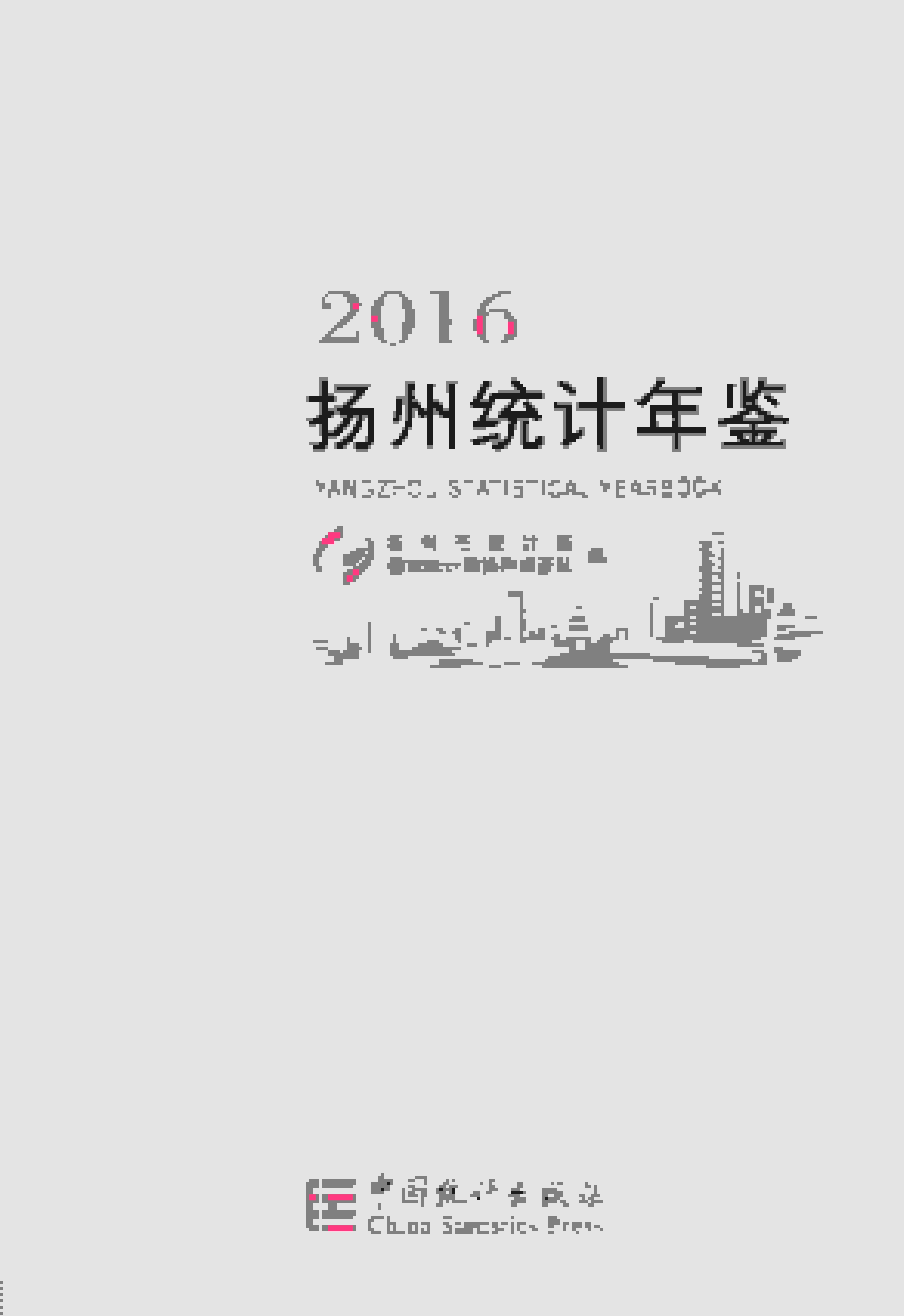 2016年扬州统计年鉴封面