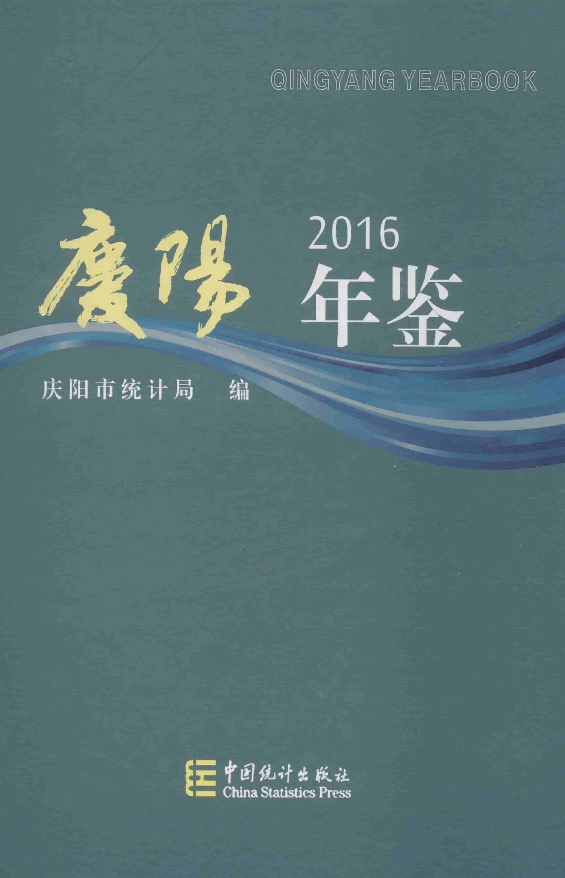 2016年庆阳年鉴封面