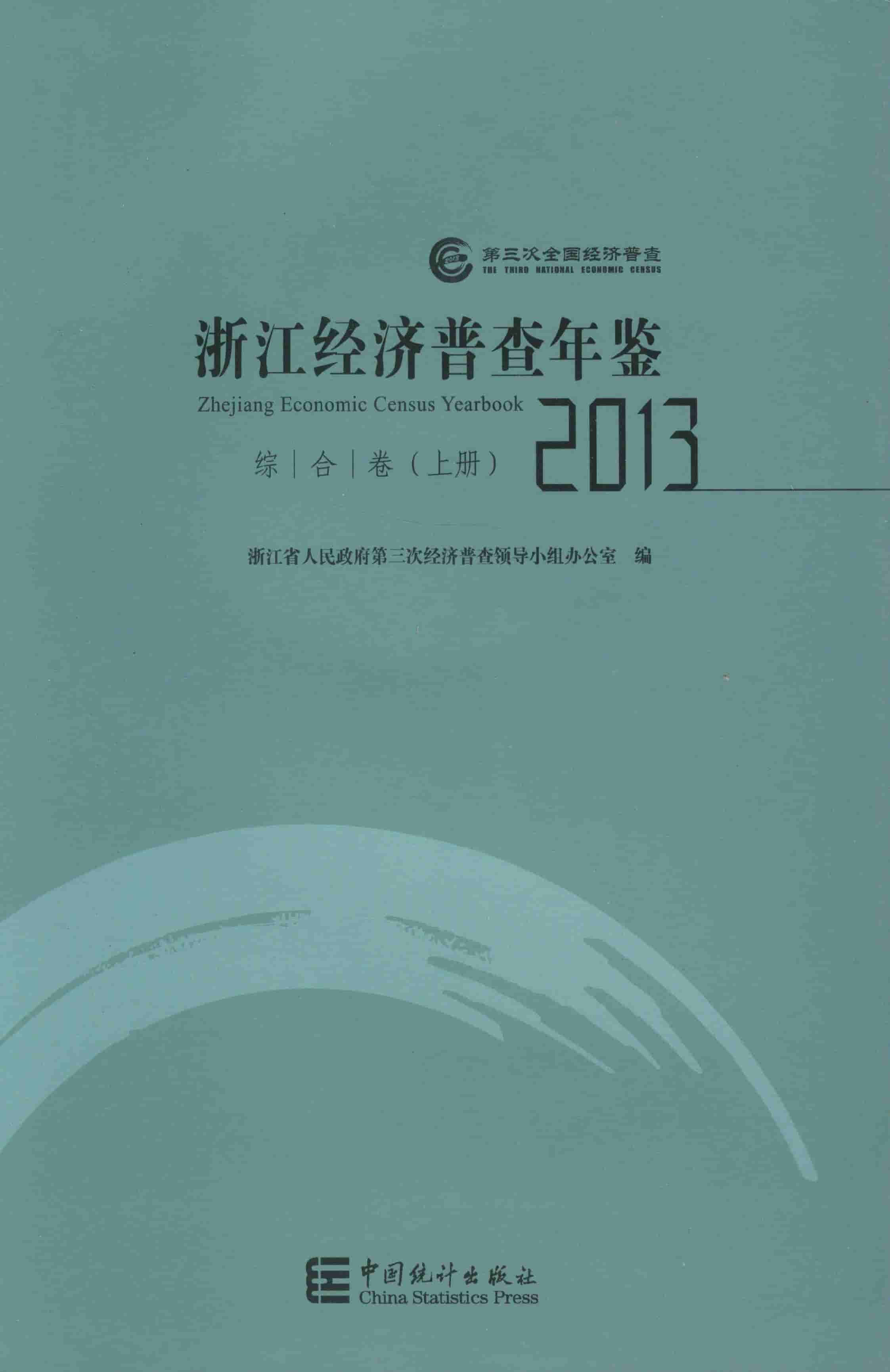2013年浙江经济普查年鉴封面