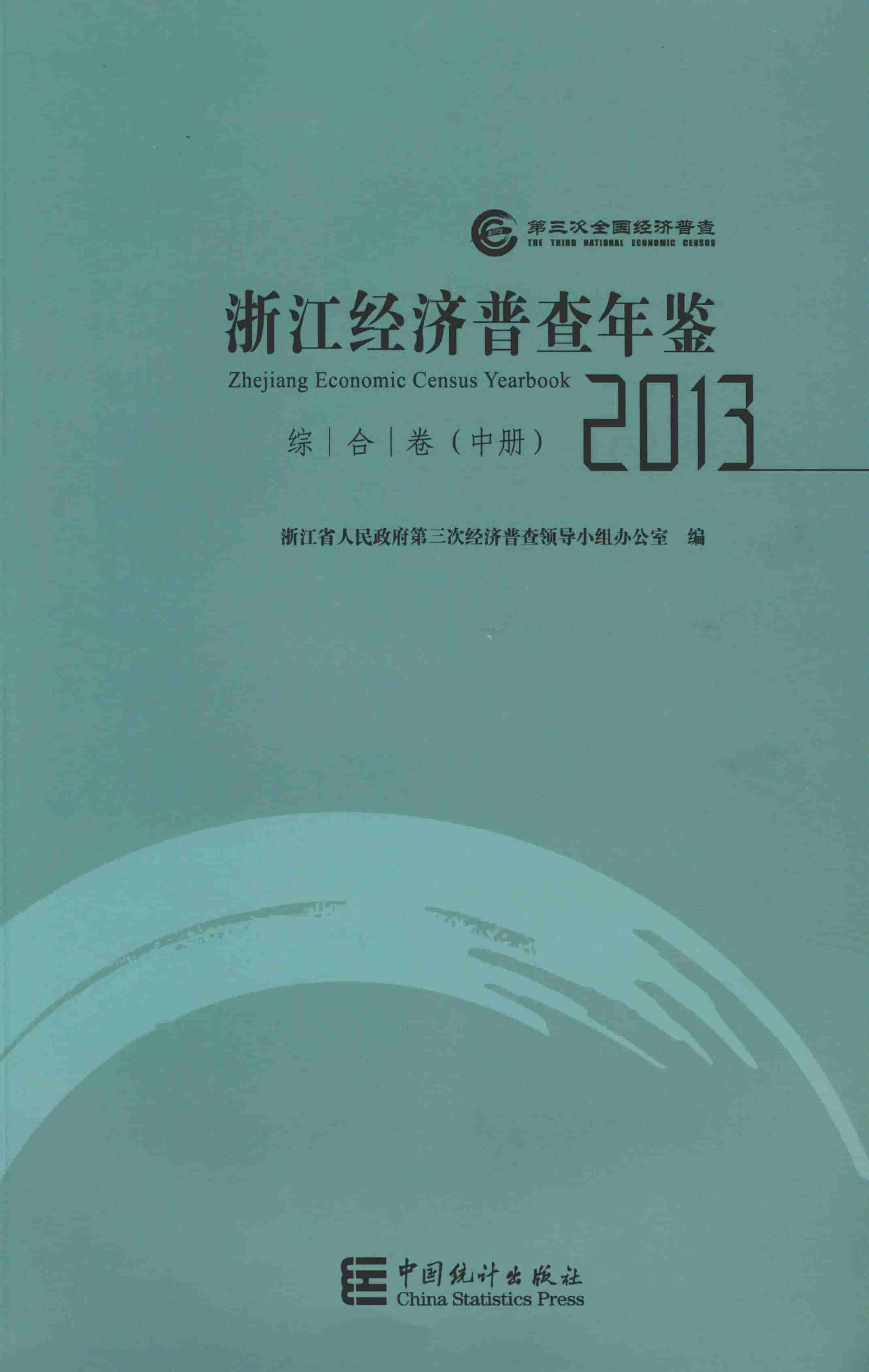 2013年浙江经济普查年鉴封面